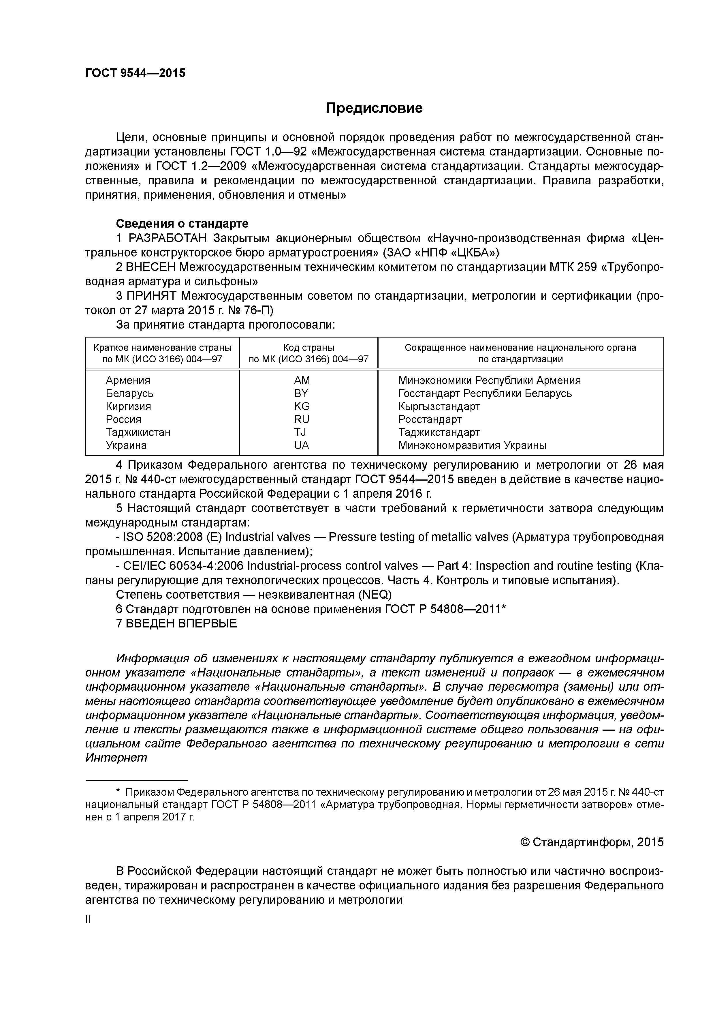ГОСТ 9544-2015