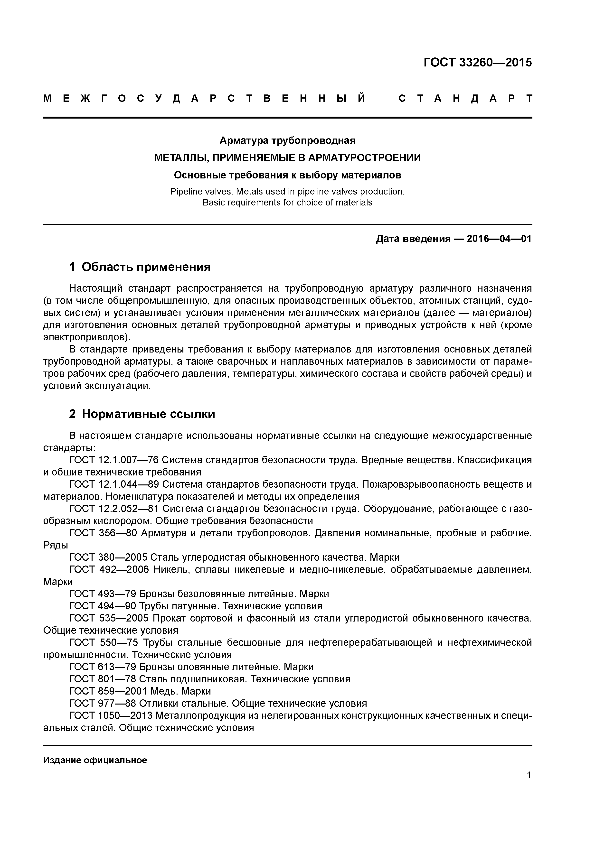 ГОСТ 33260-2015