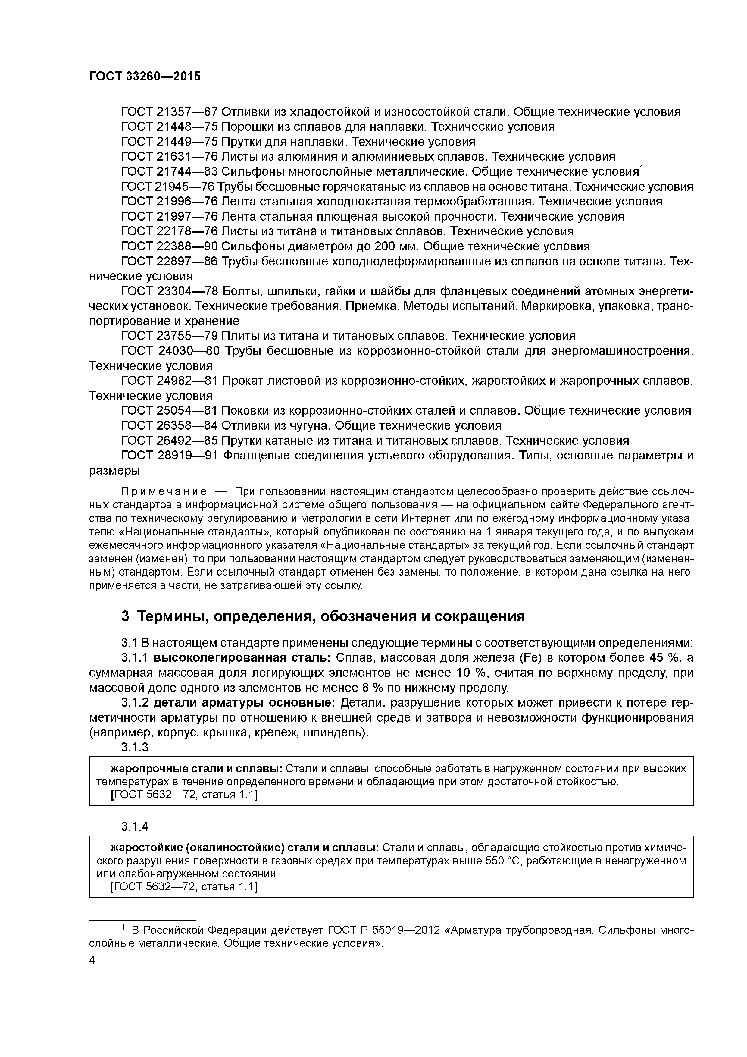 ГОСТ 33260-2015