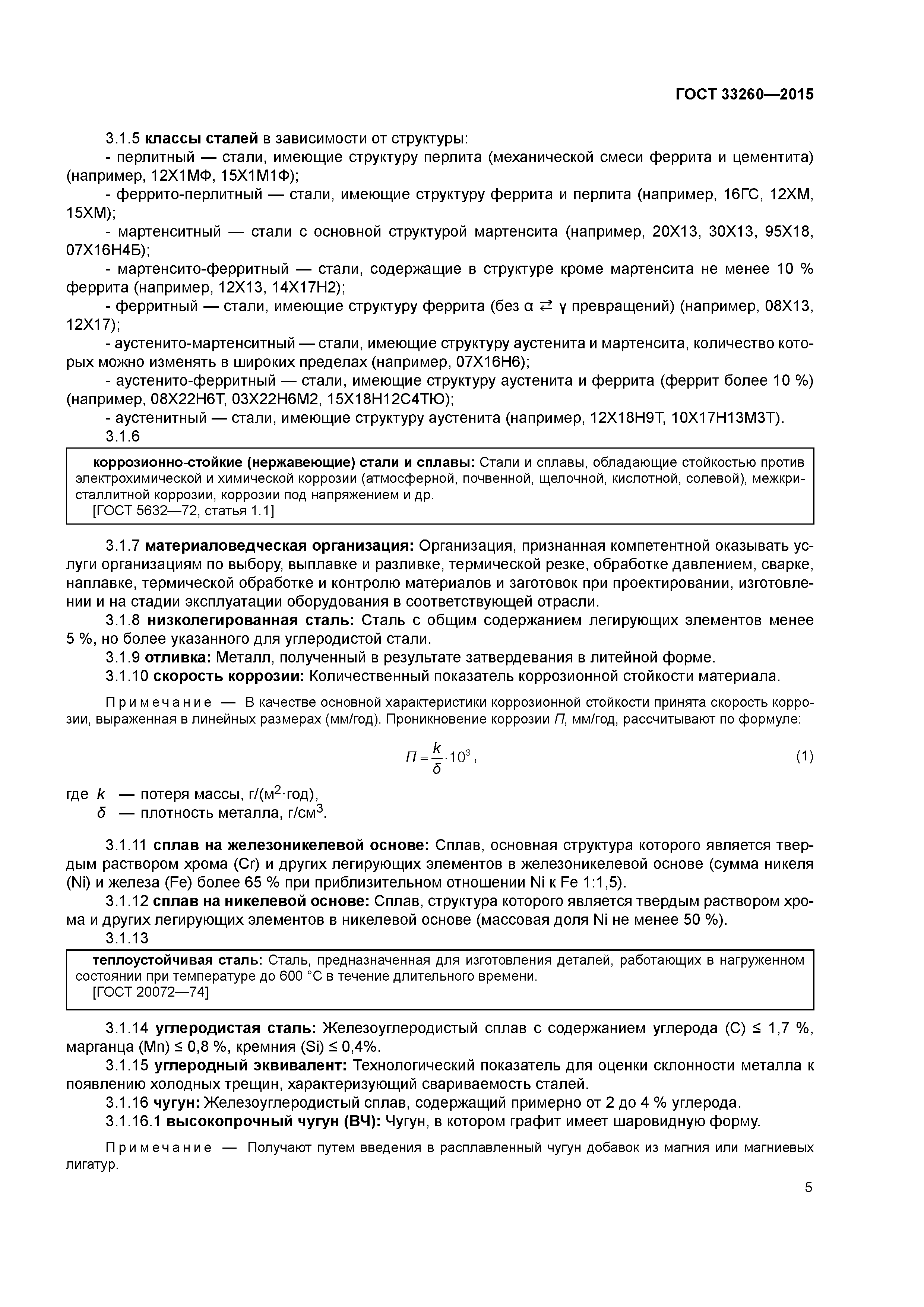 ГОСТ 33260-2015