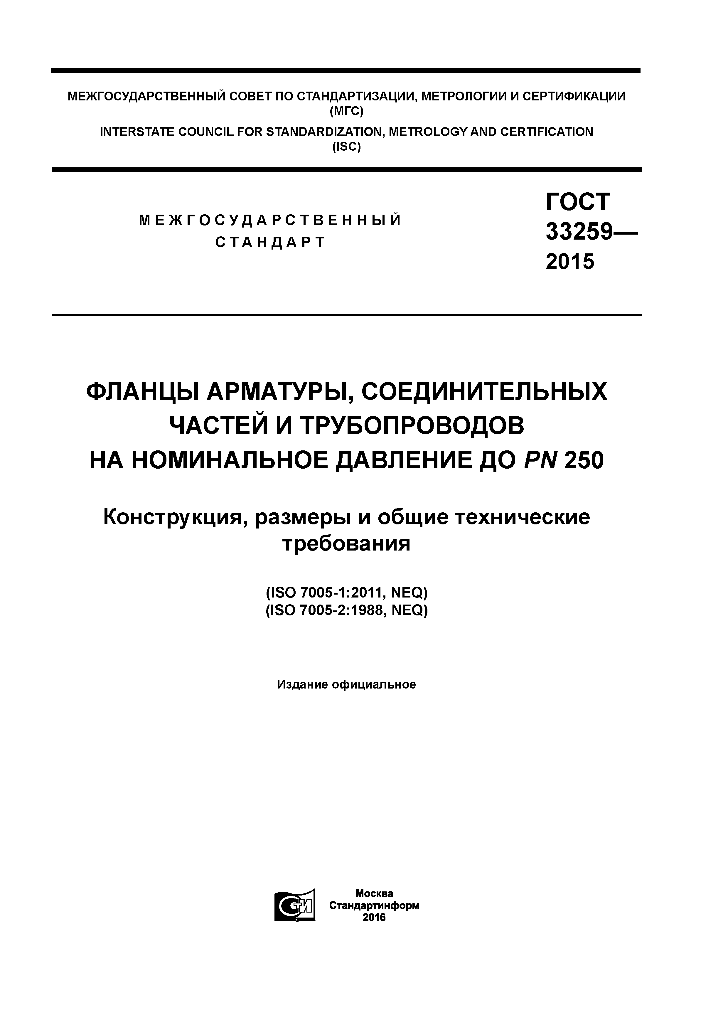 ГОСТ 33259-2015