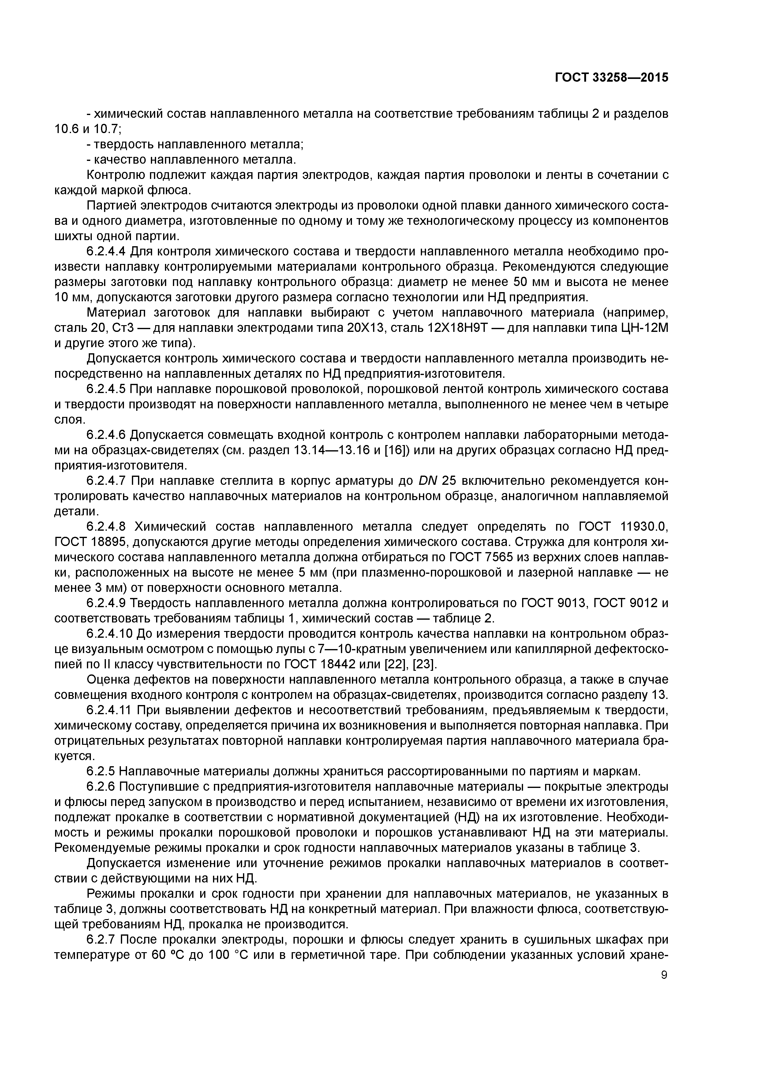 ГОСТ 33258-2015