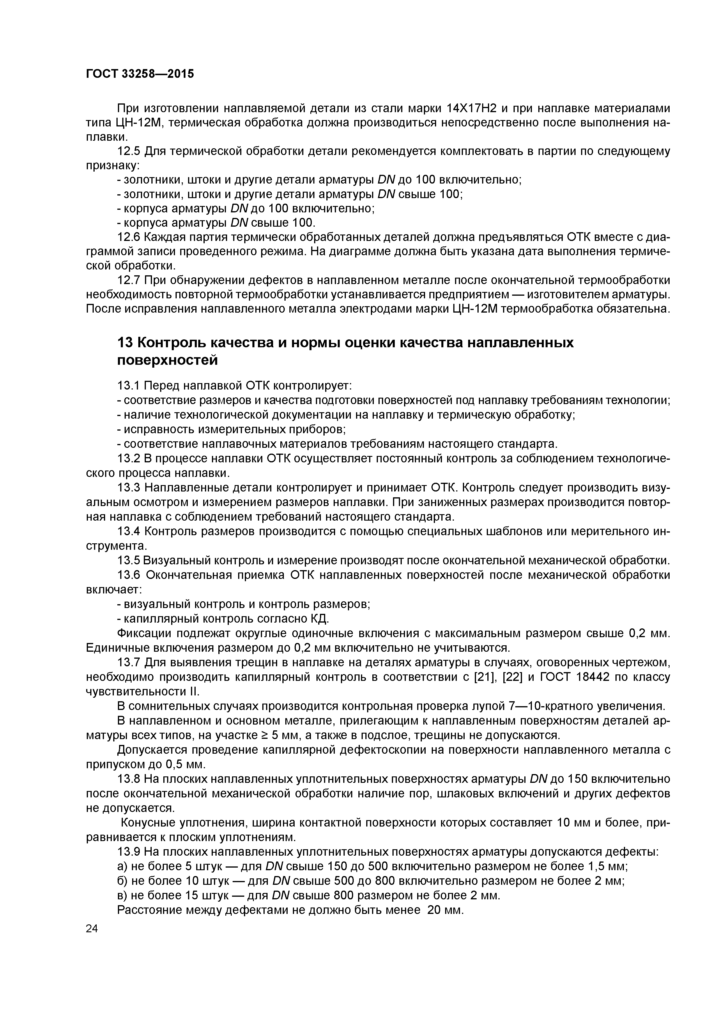 ГОСТ 33258-2015