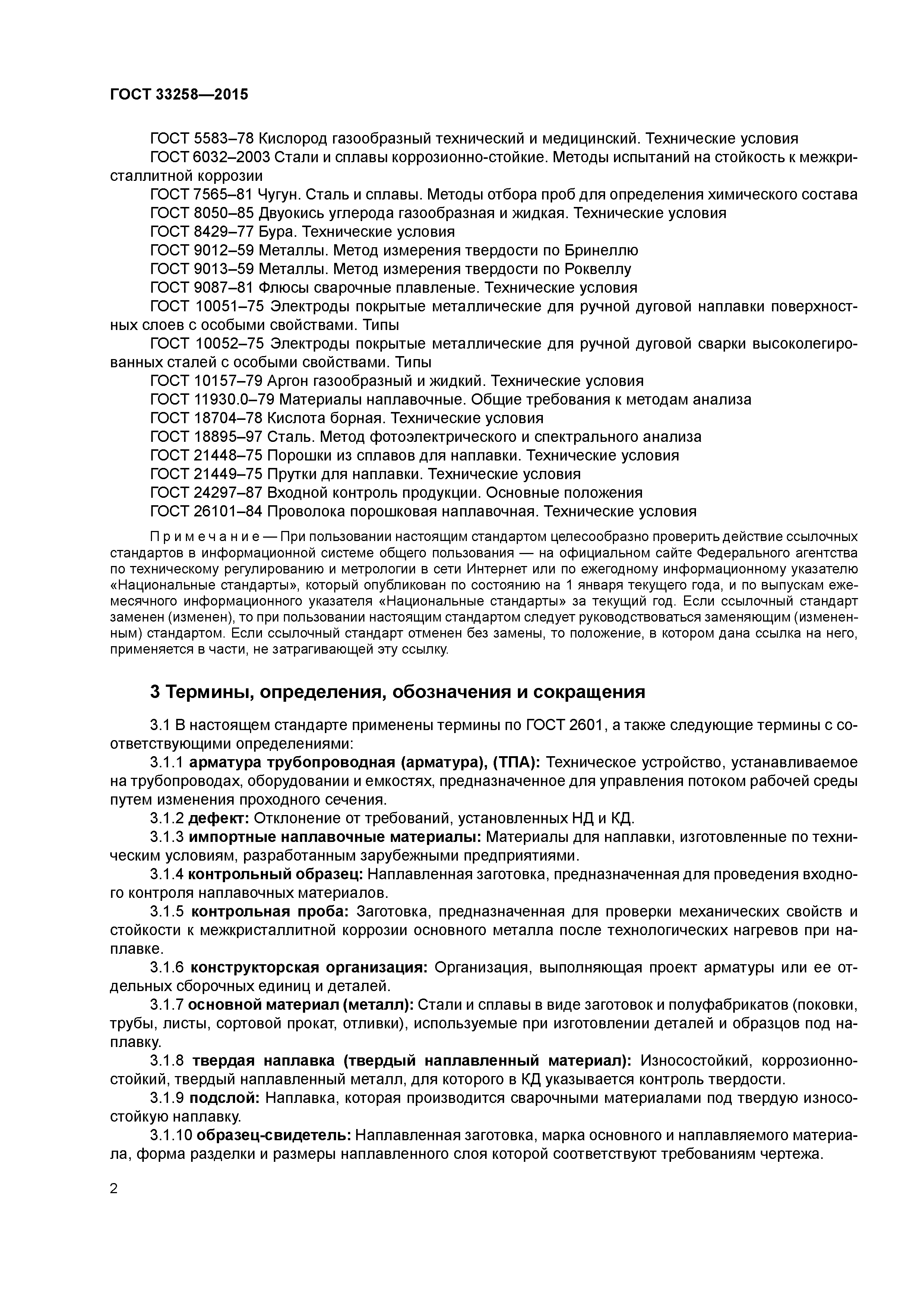 ГОСТ 33258-2015