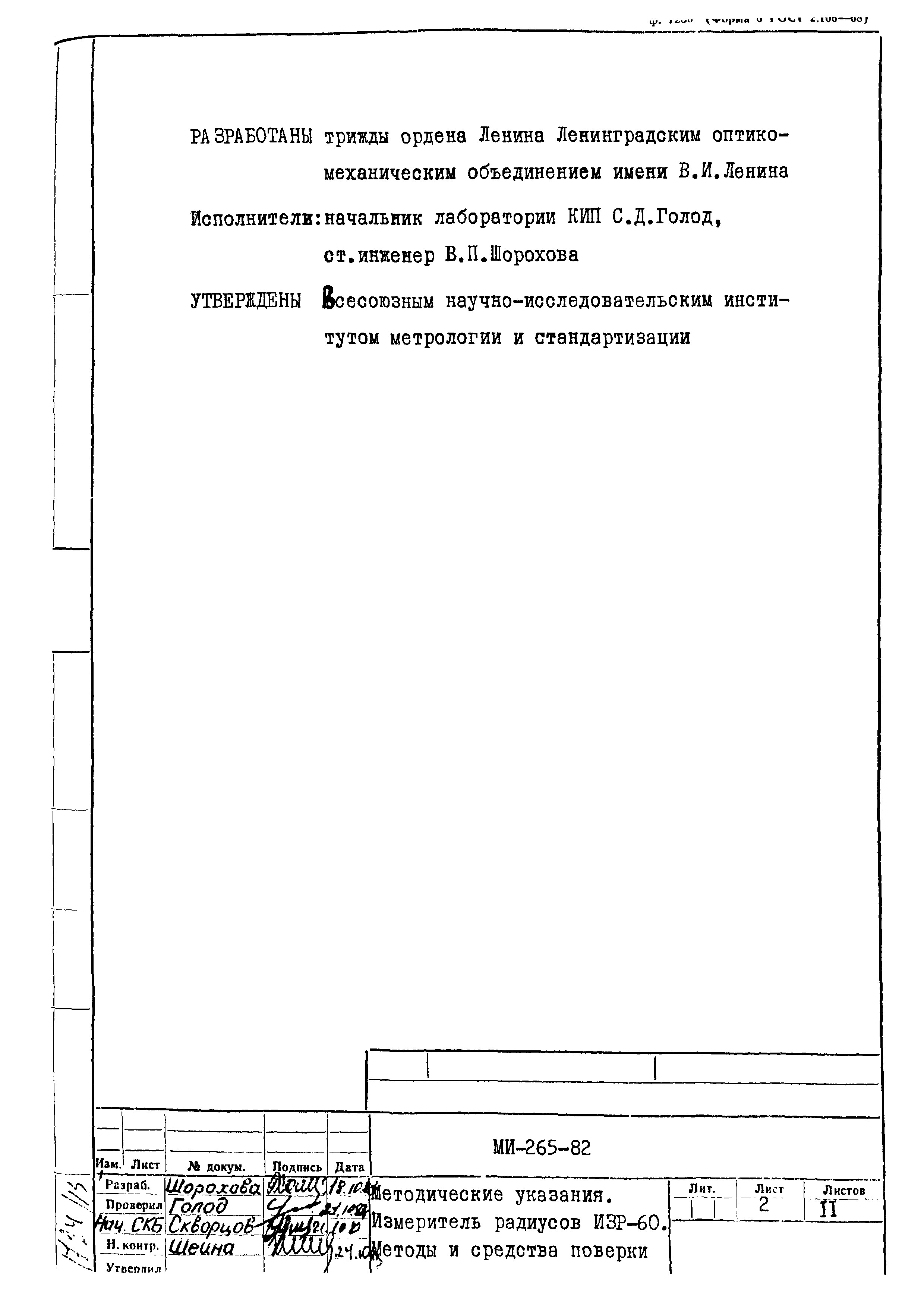 МИ 265-82