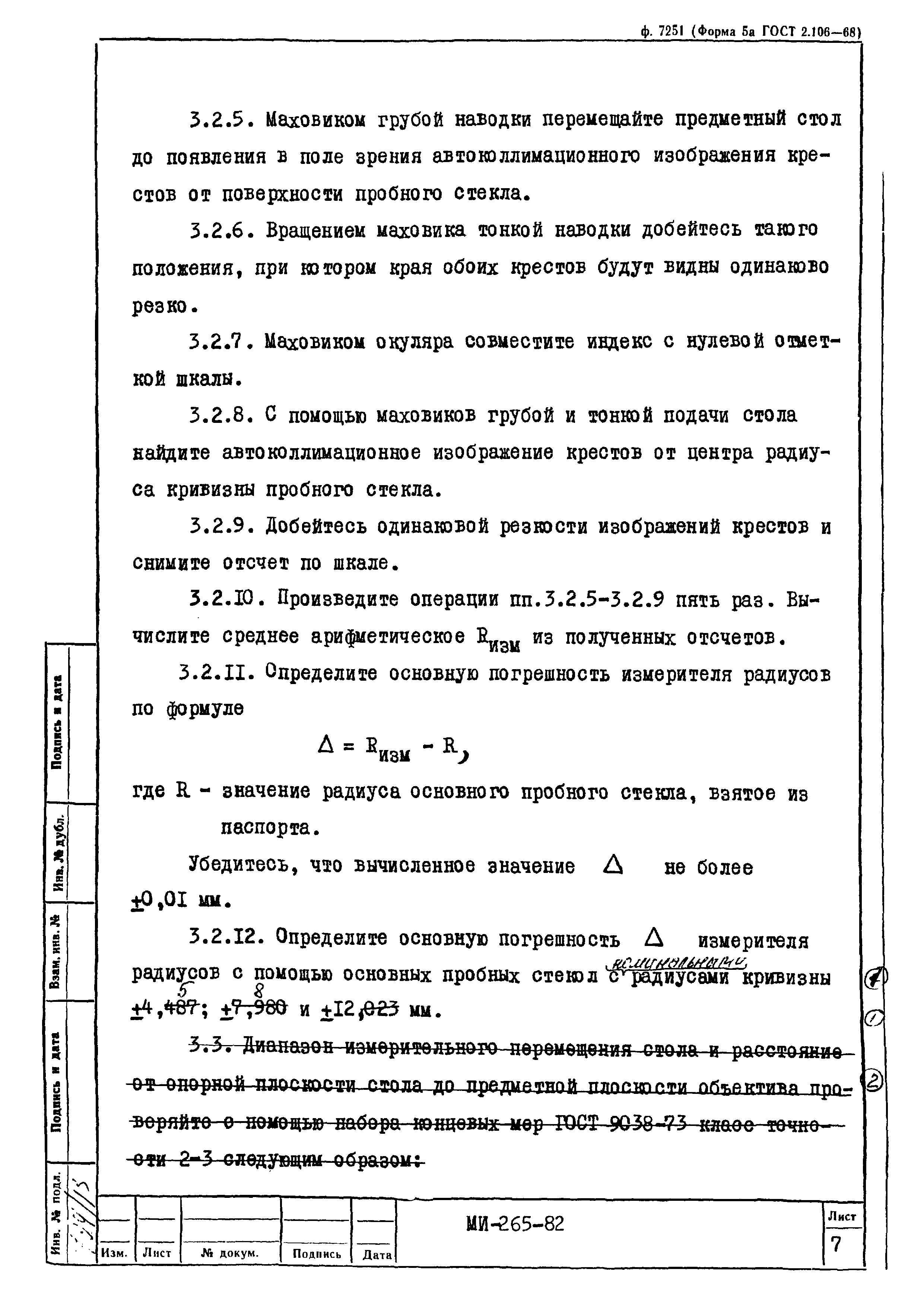 МИ 265-82