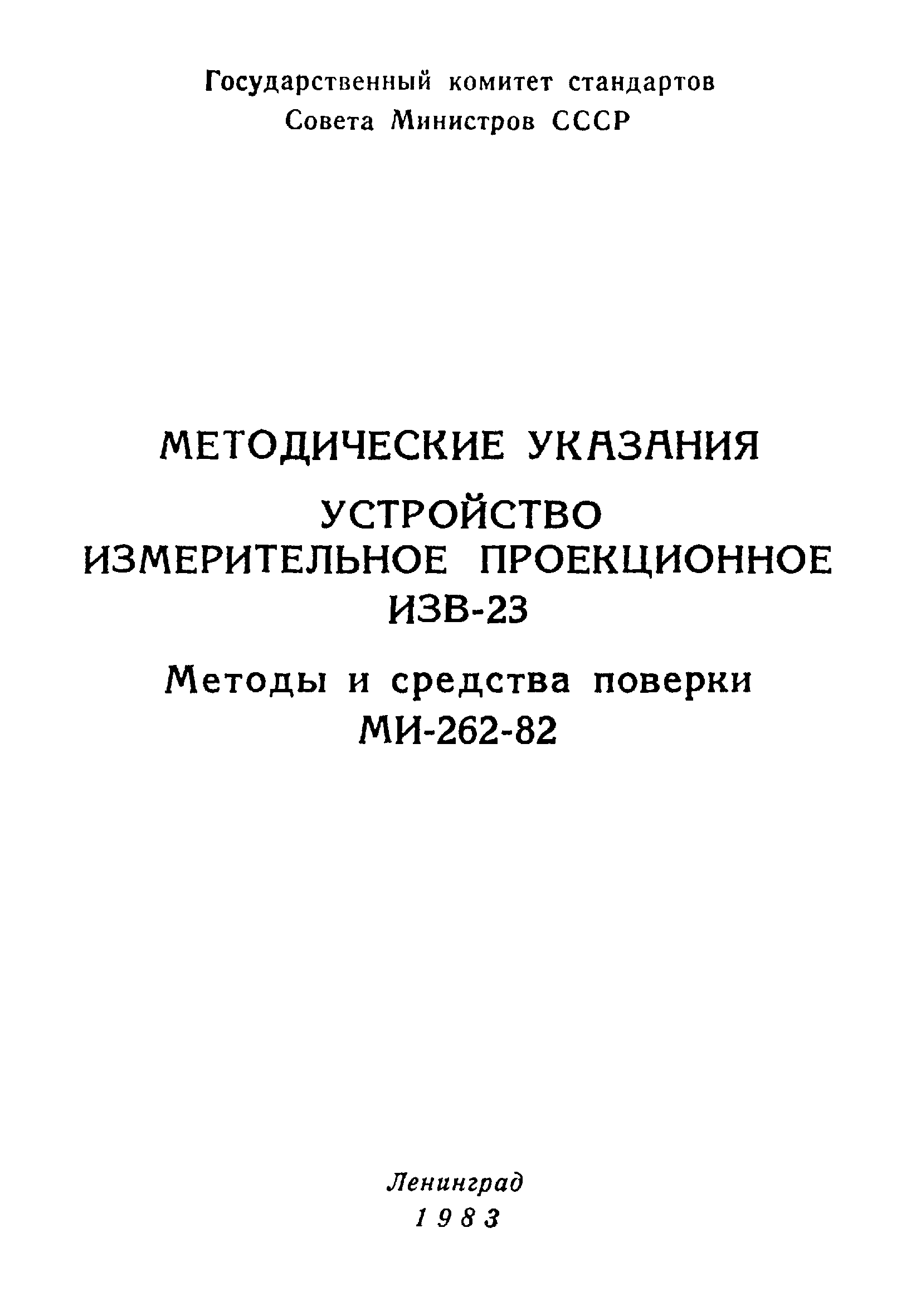 МИ 262-82