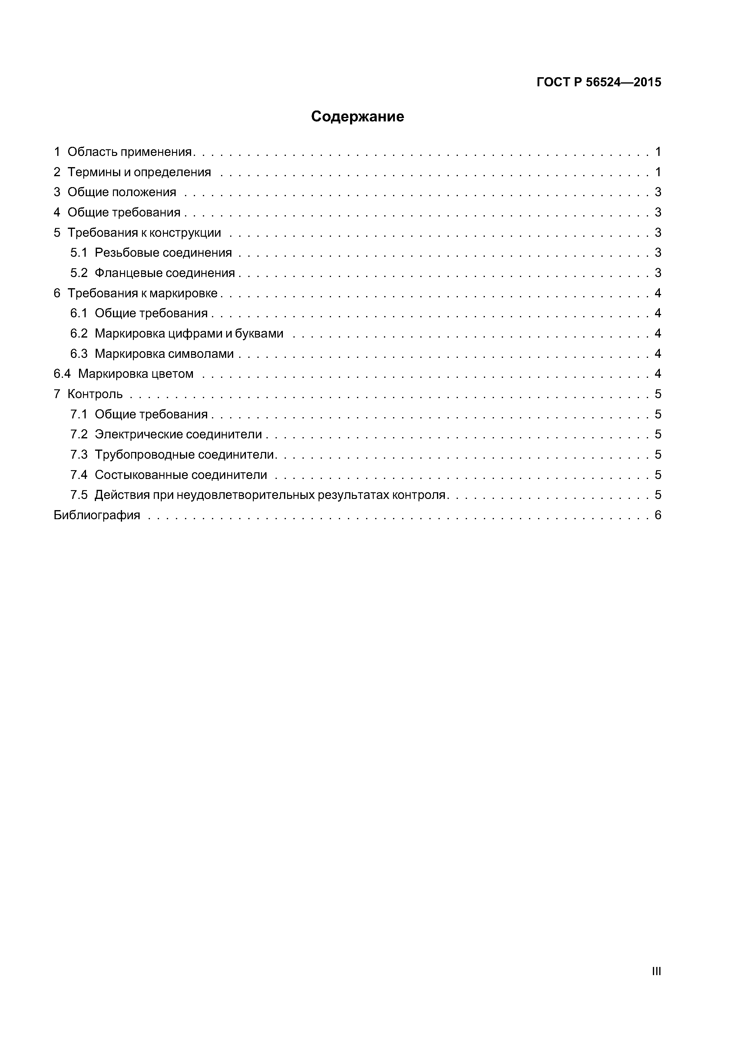 ГОСТ Р 56524-2015