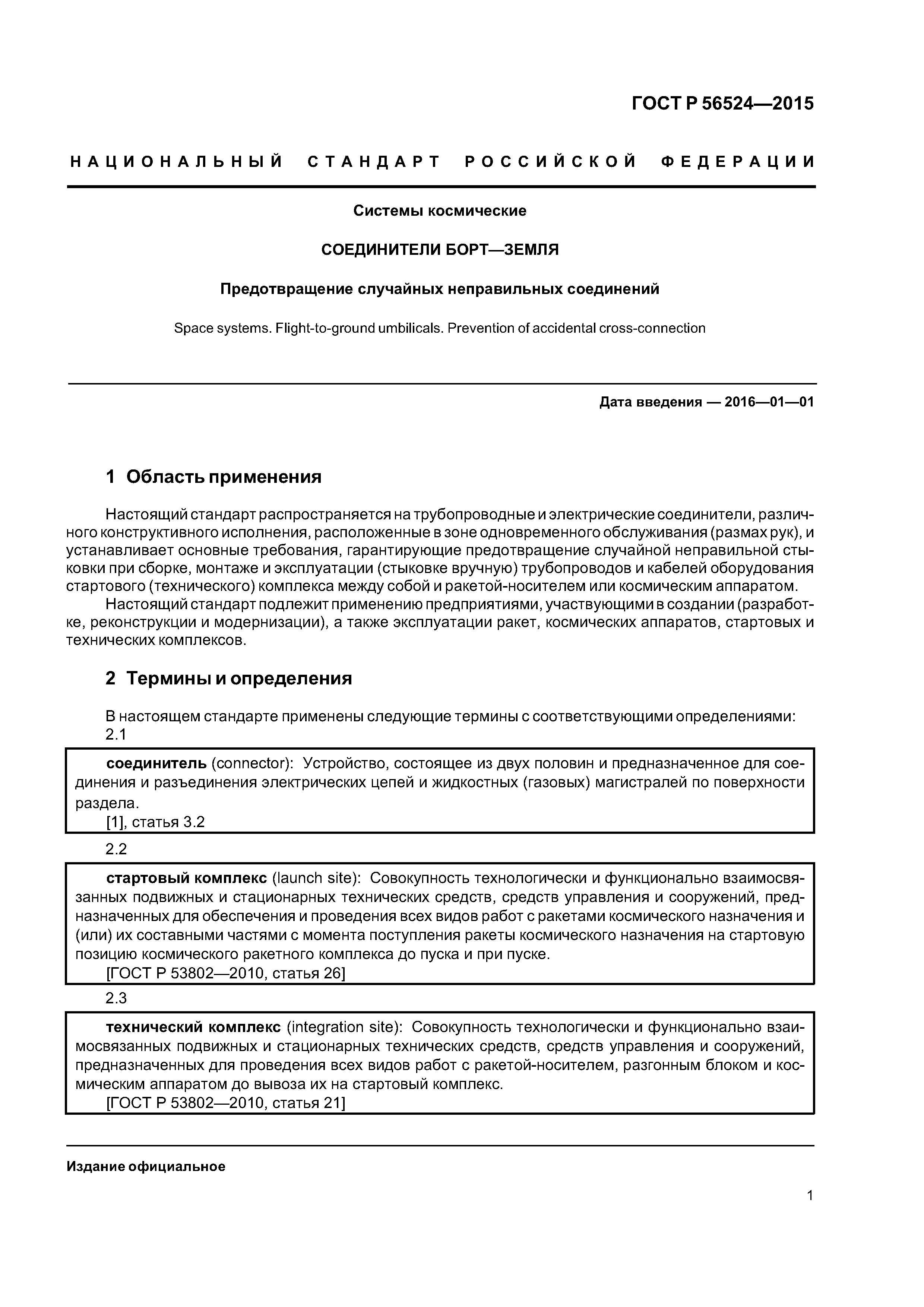 ГОСТ Р 56524-2015
