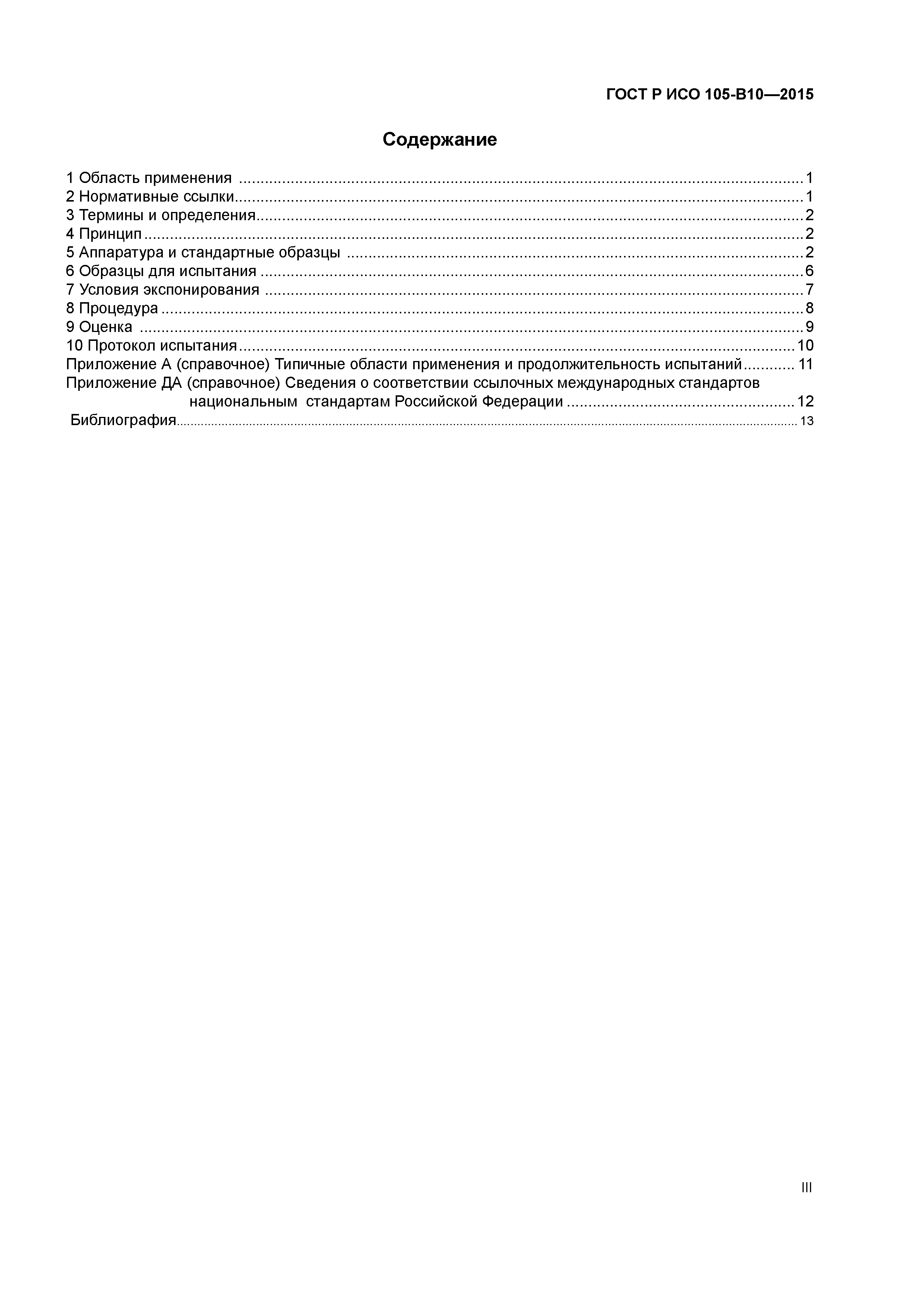 ГОСТ Р ИСО 105-В10-2015