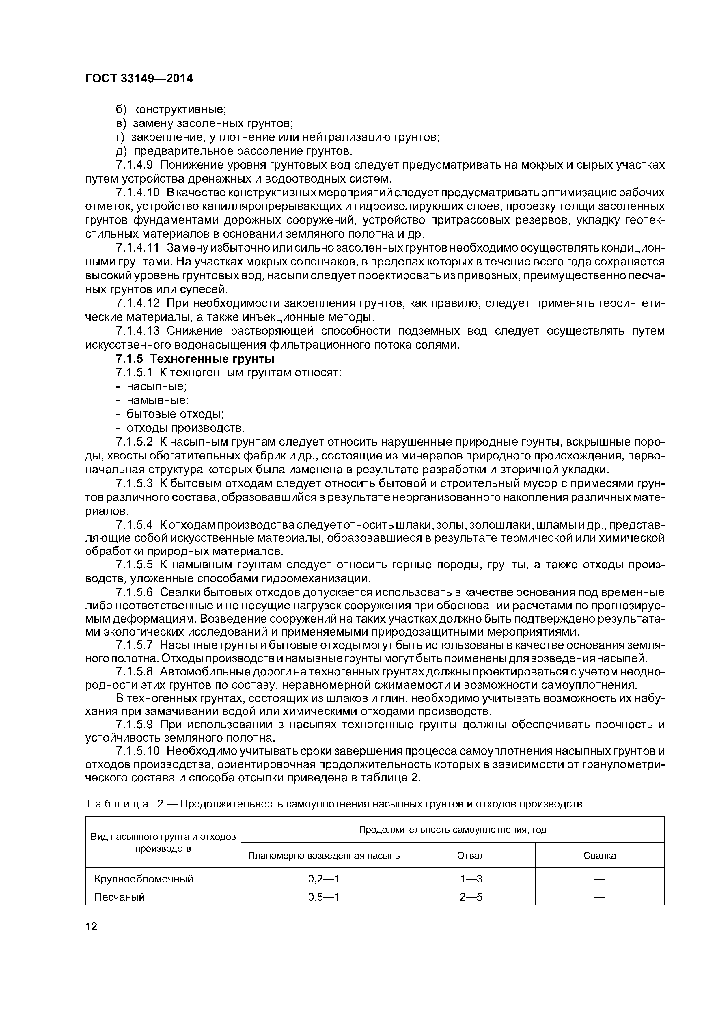 ГОСТ 33149-2014