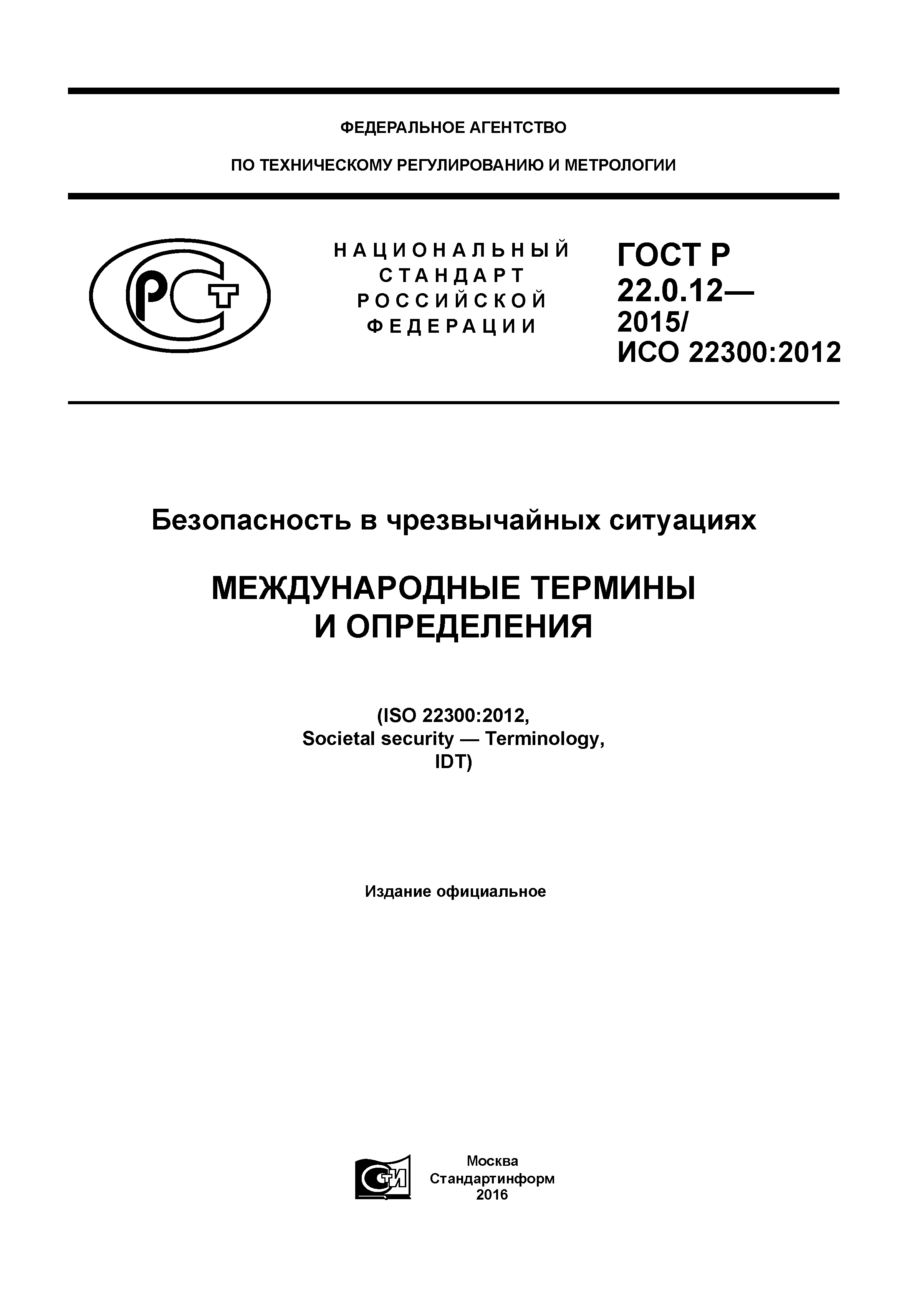 ГОСТ Р 22.0.12-2015