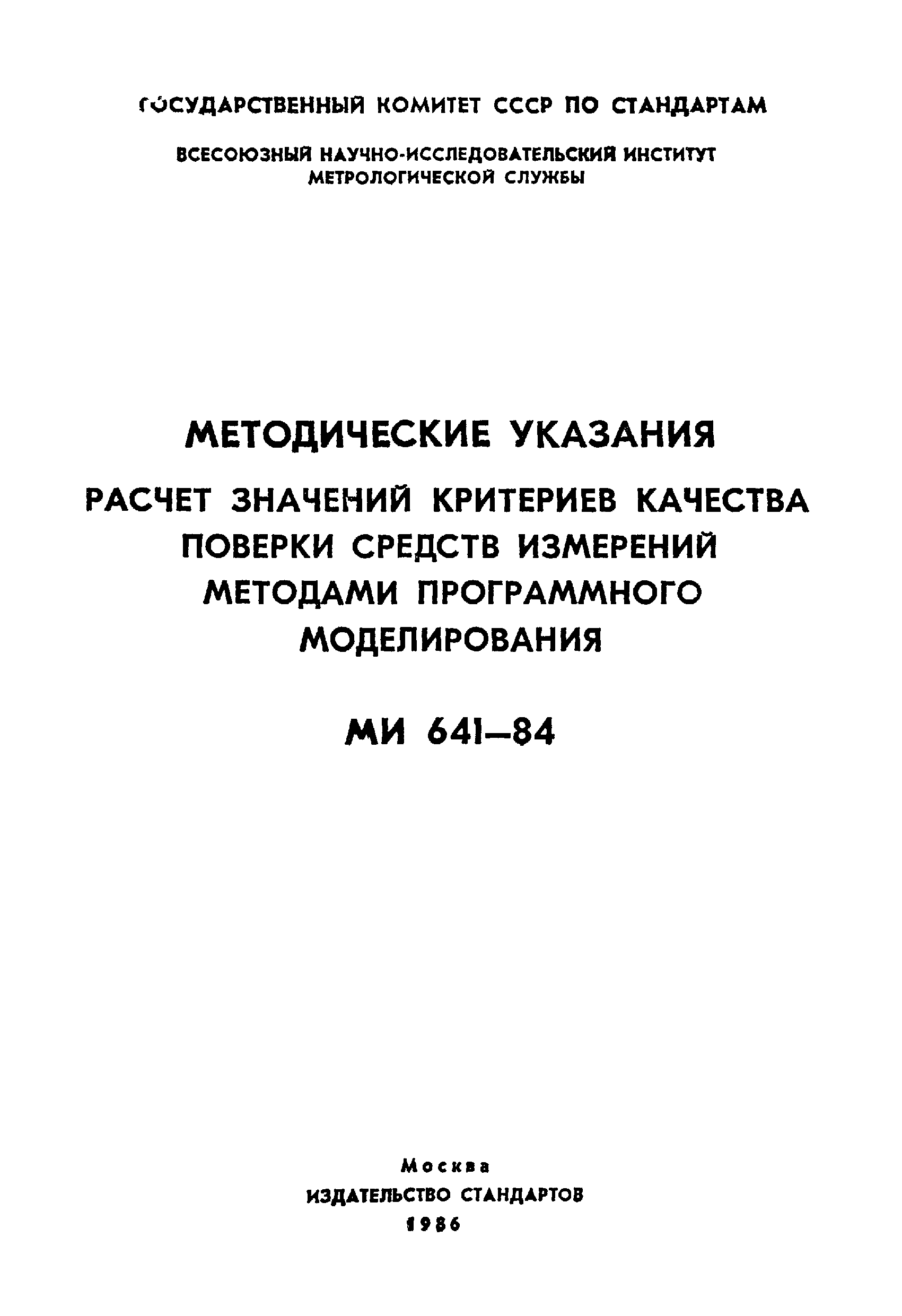 МИ 641-84