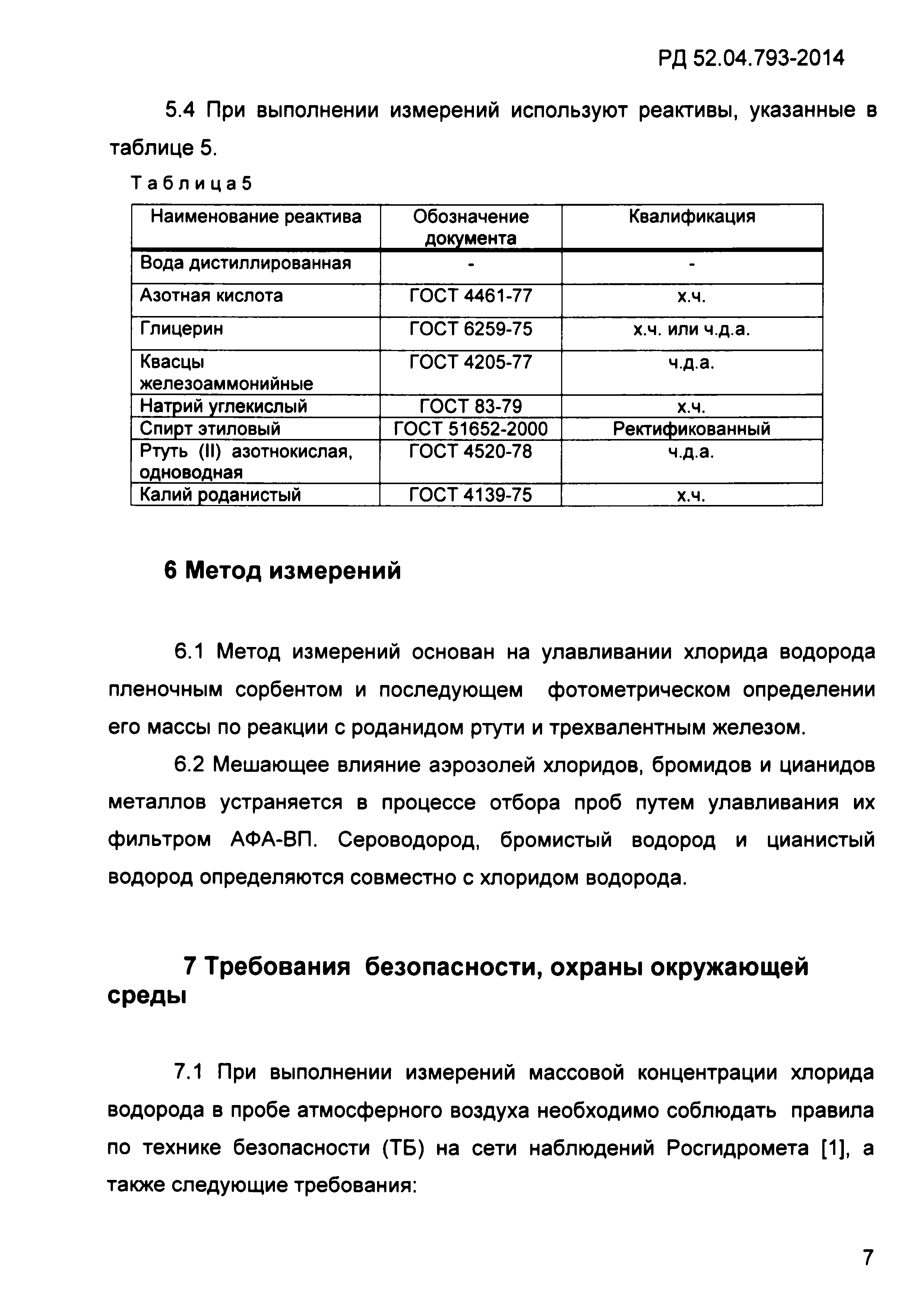 РД 52.04.793-2014