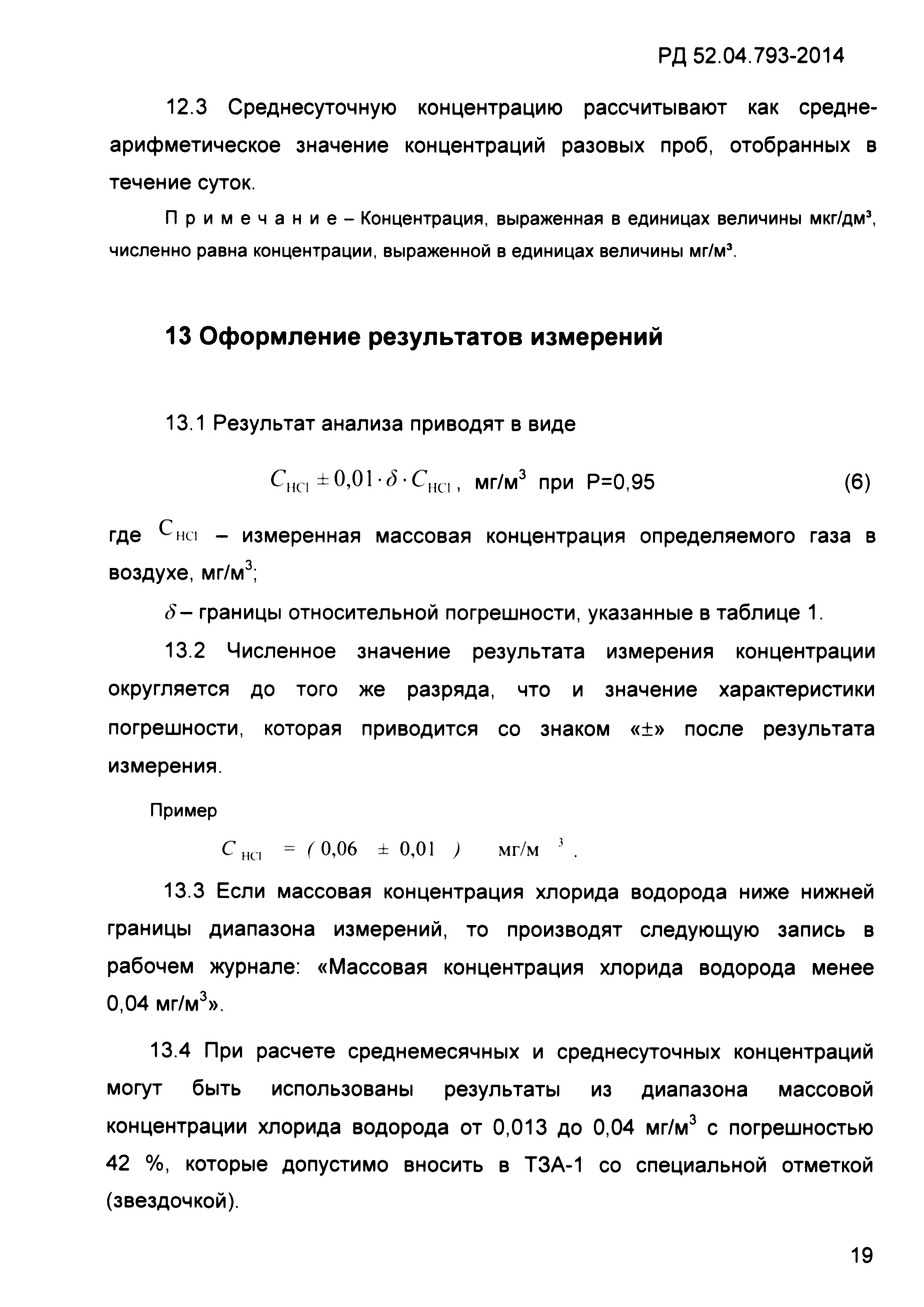 РД 52.04.793-2014