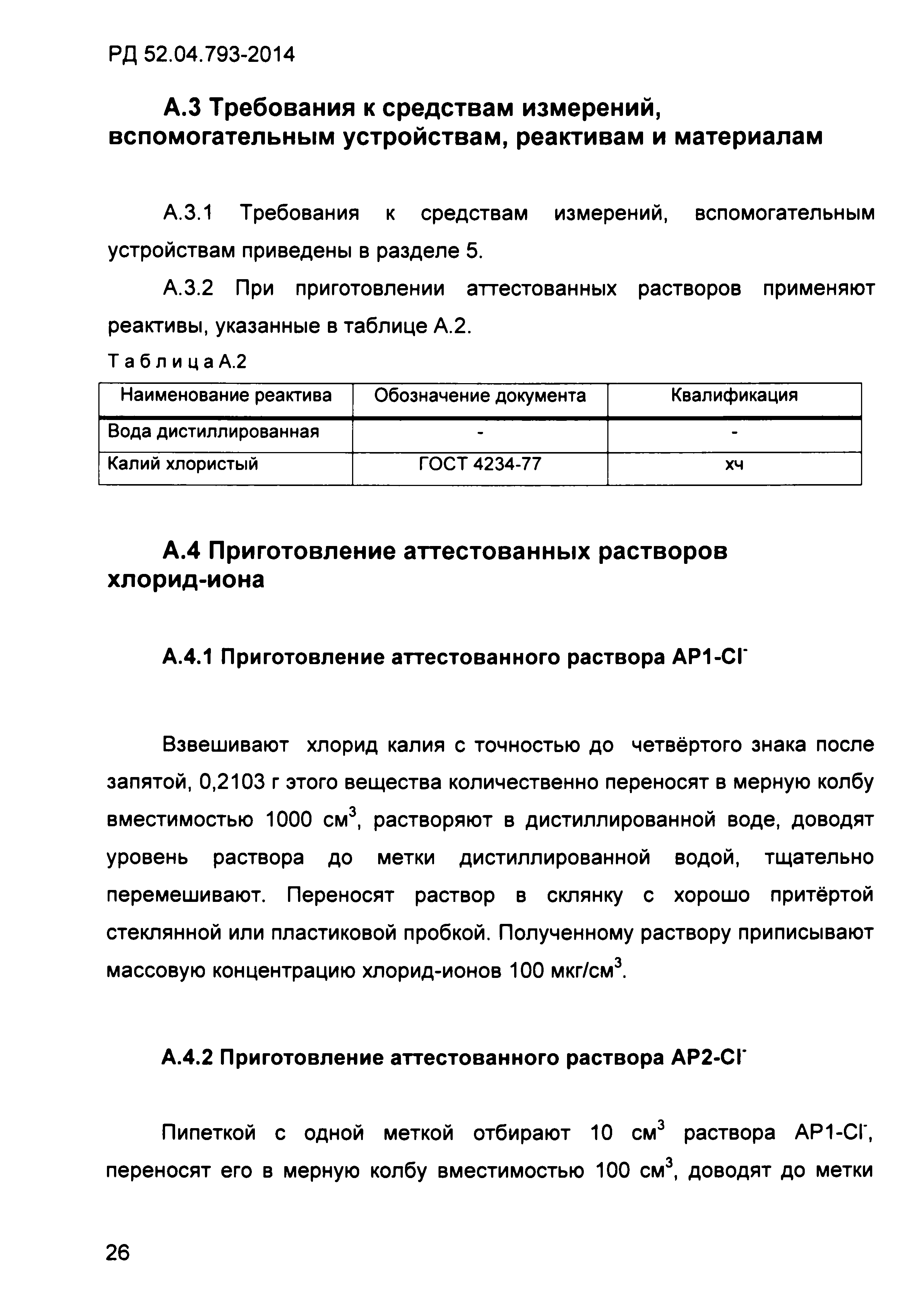 РД 52.04.793-2014