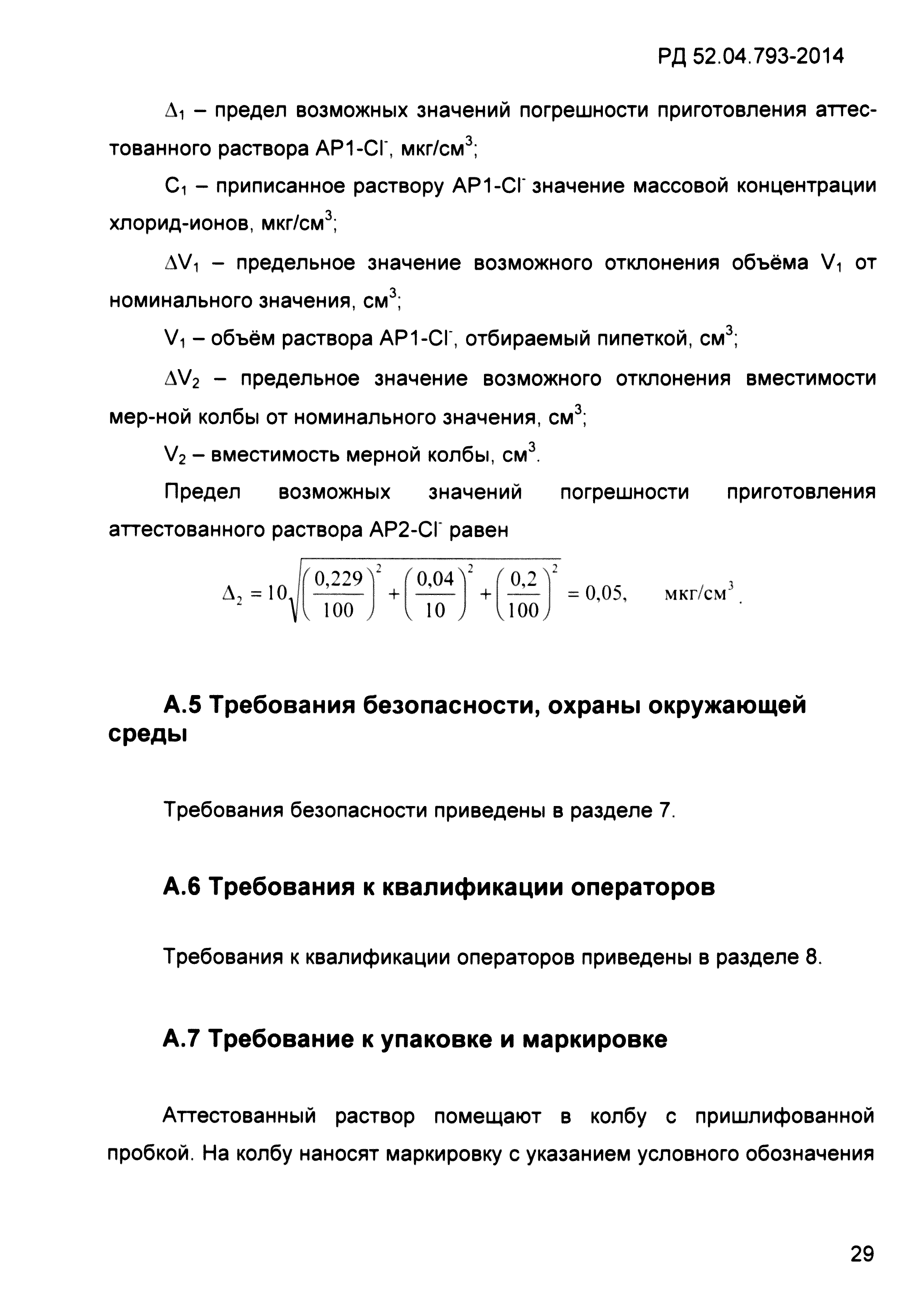 РД 52.04.793-2014