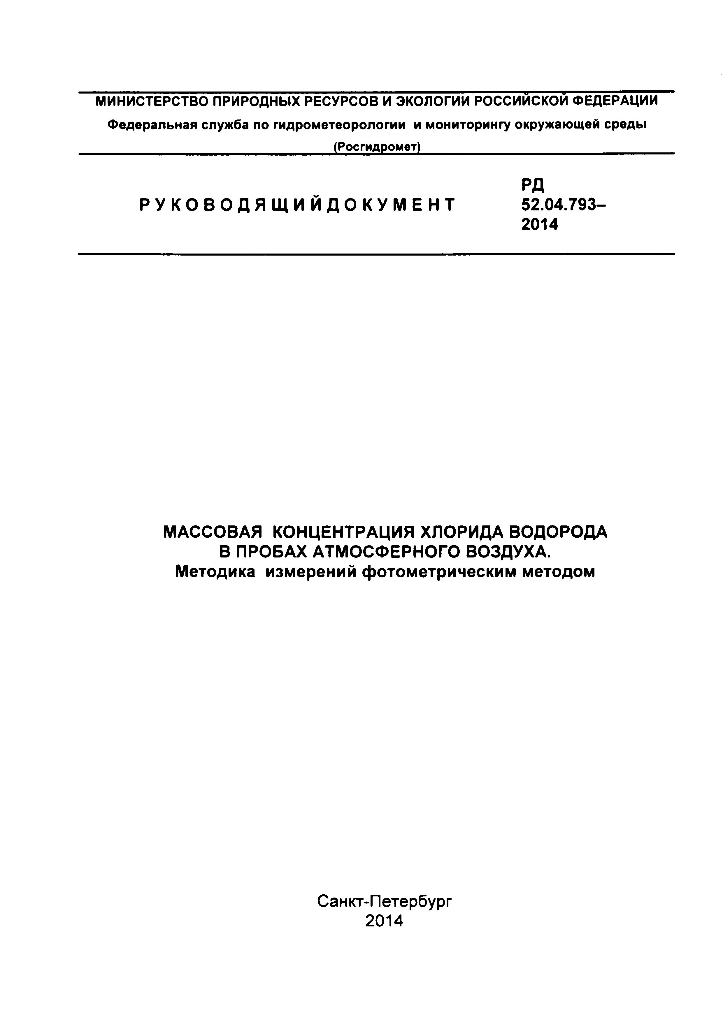 РД 52.04.793-2014