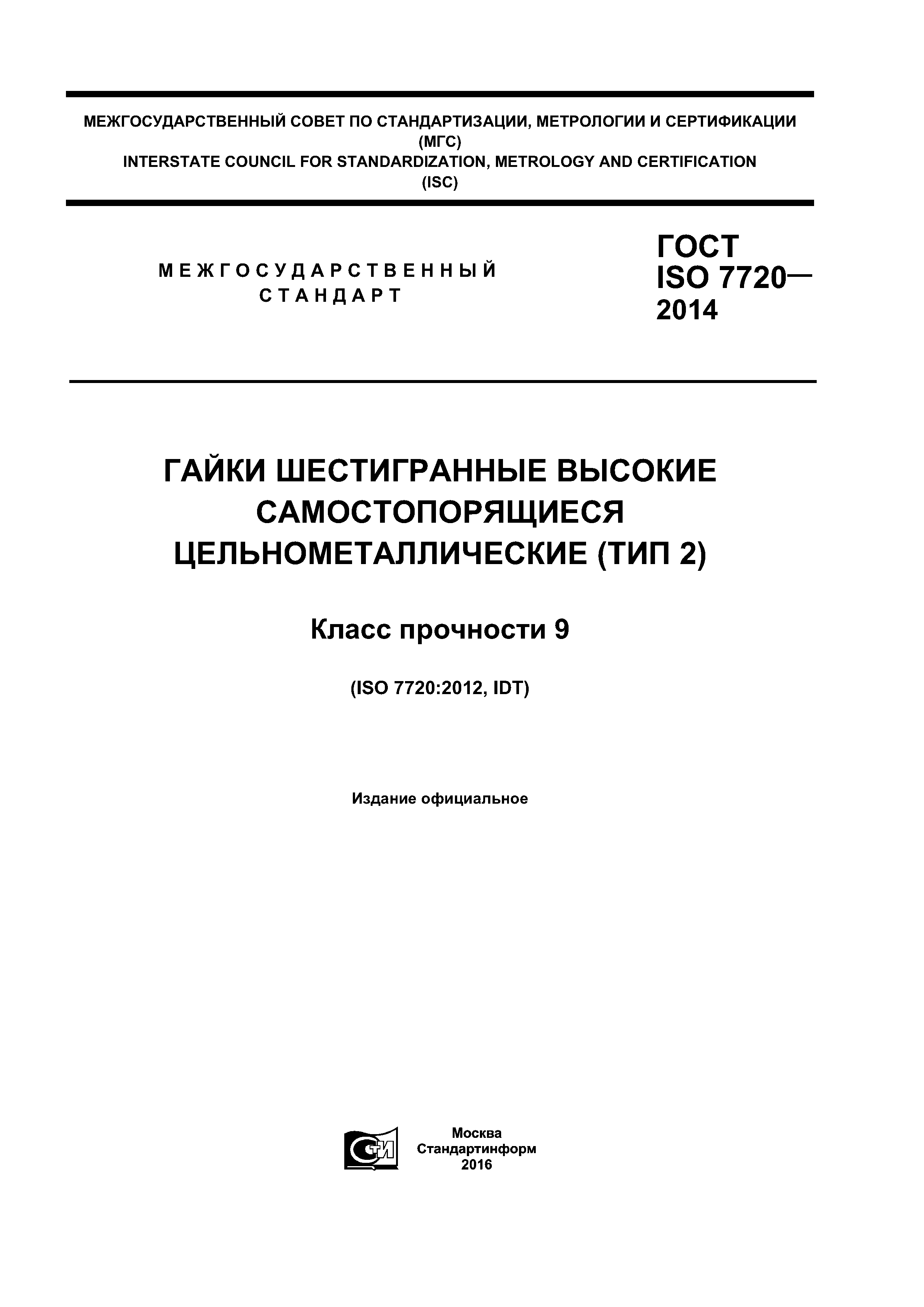 ГОСТ ISO 7720-2014