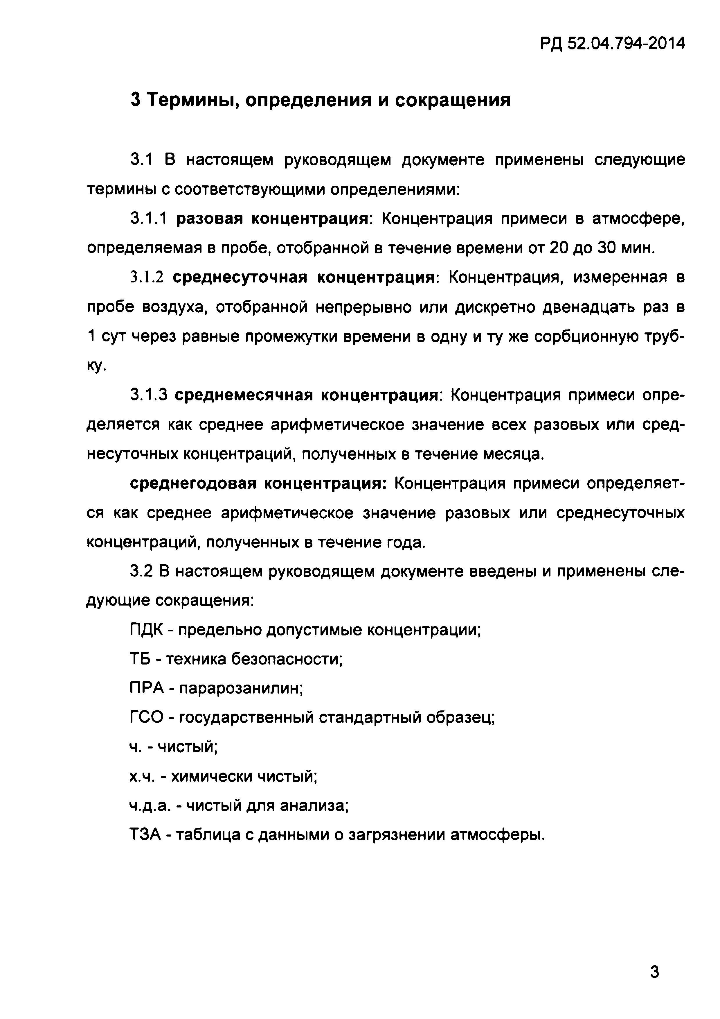 РД 52.04.794-2014