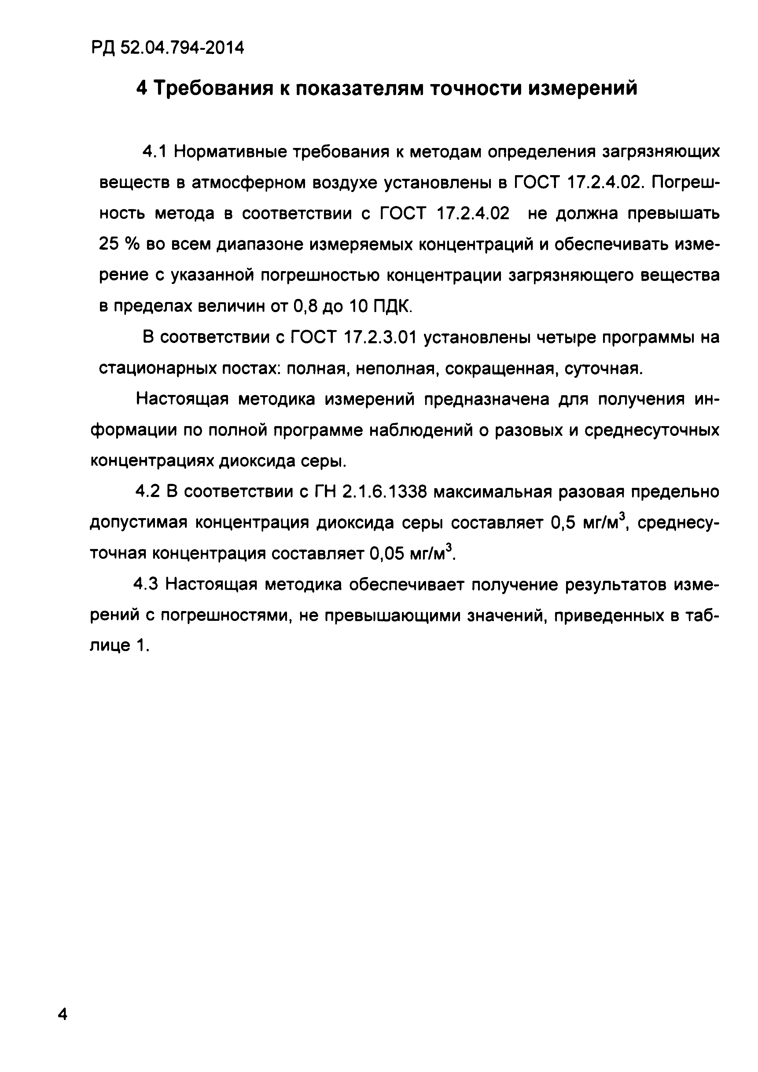 РД 52.04.794-2014