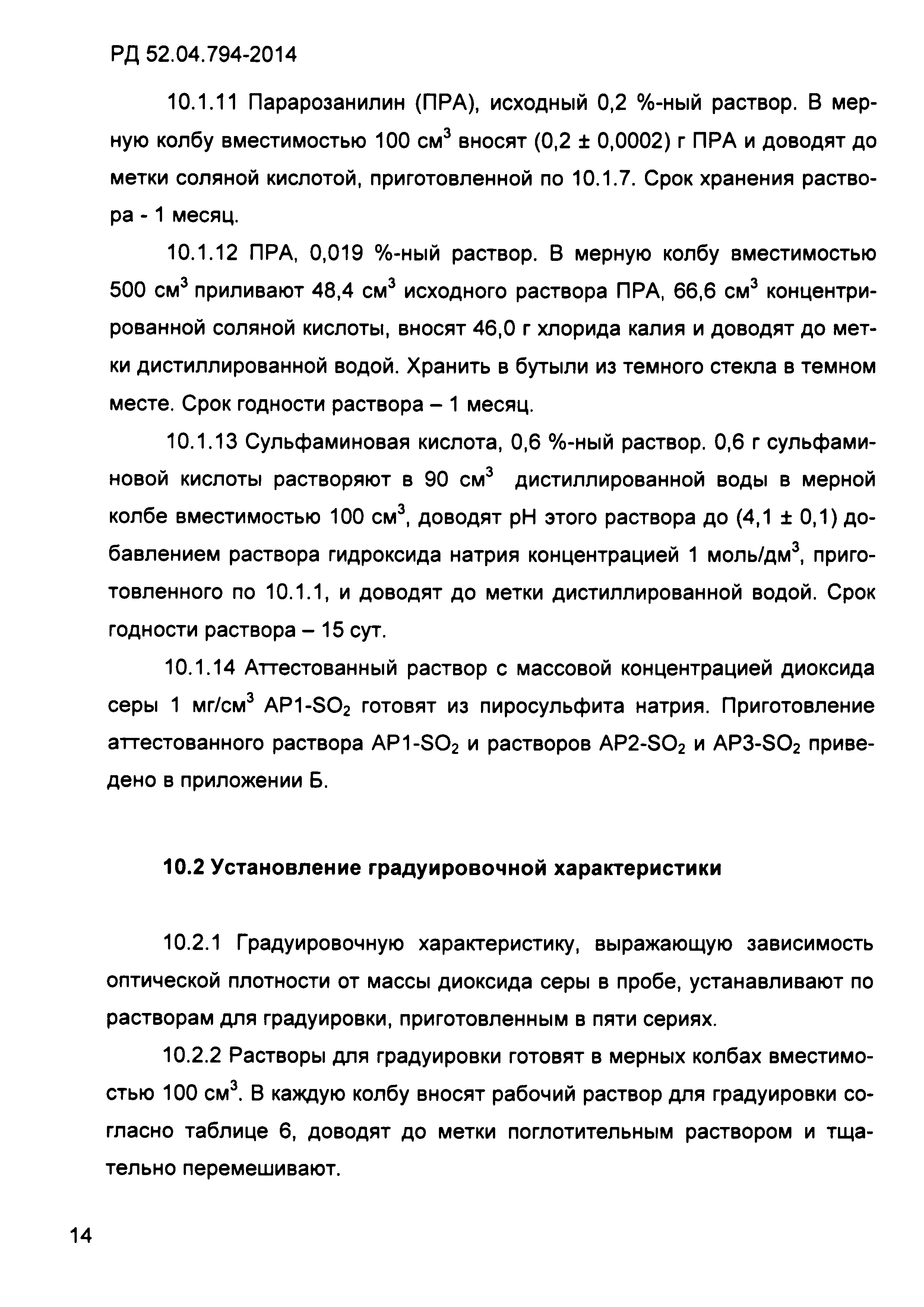 РД 52.04.794-2014