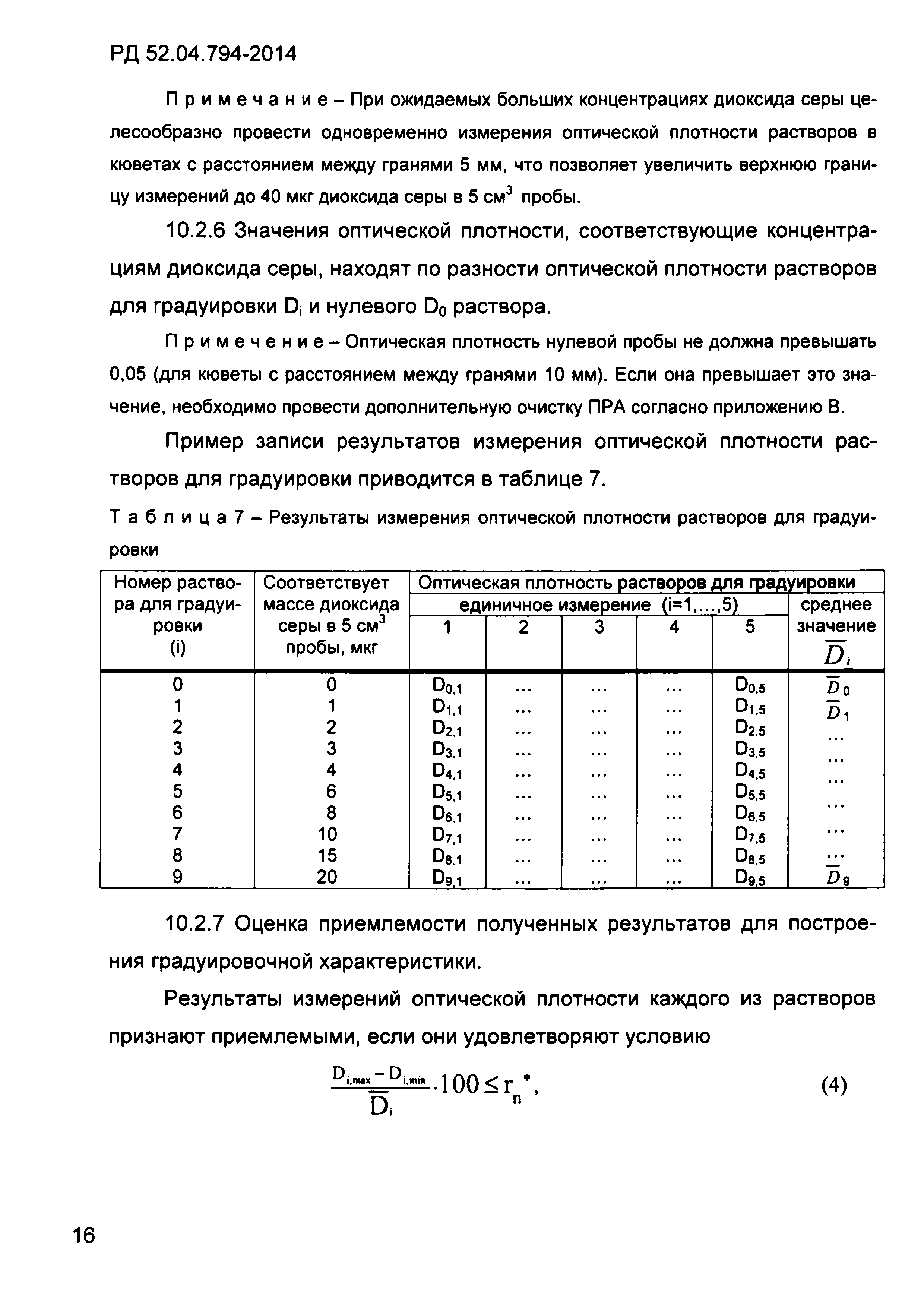 РД 52.04.794-2014