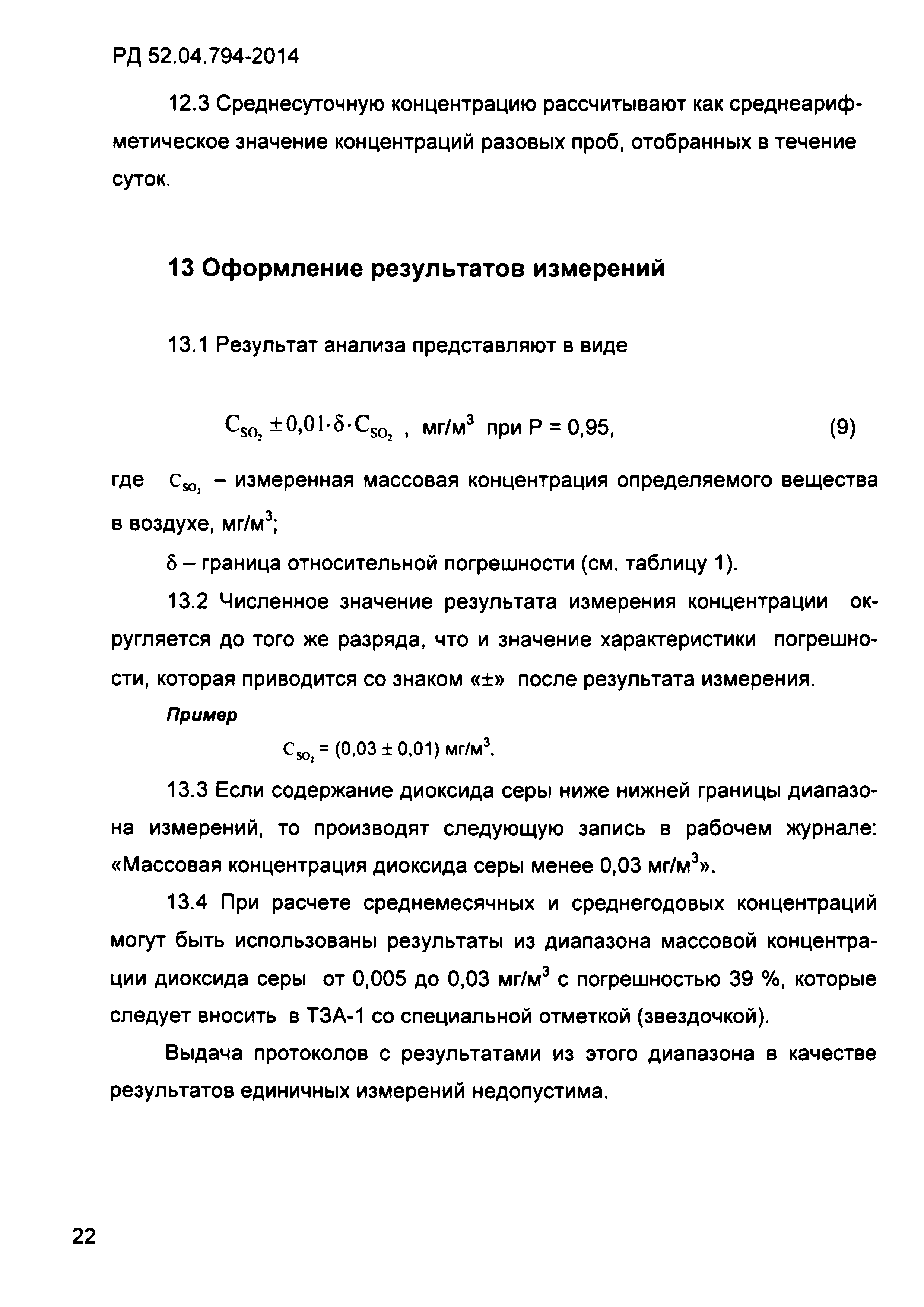 РД 52.04.794-2014