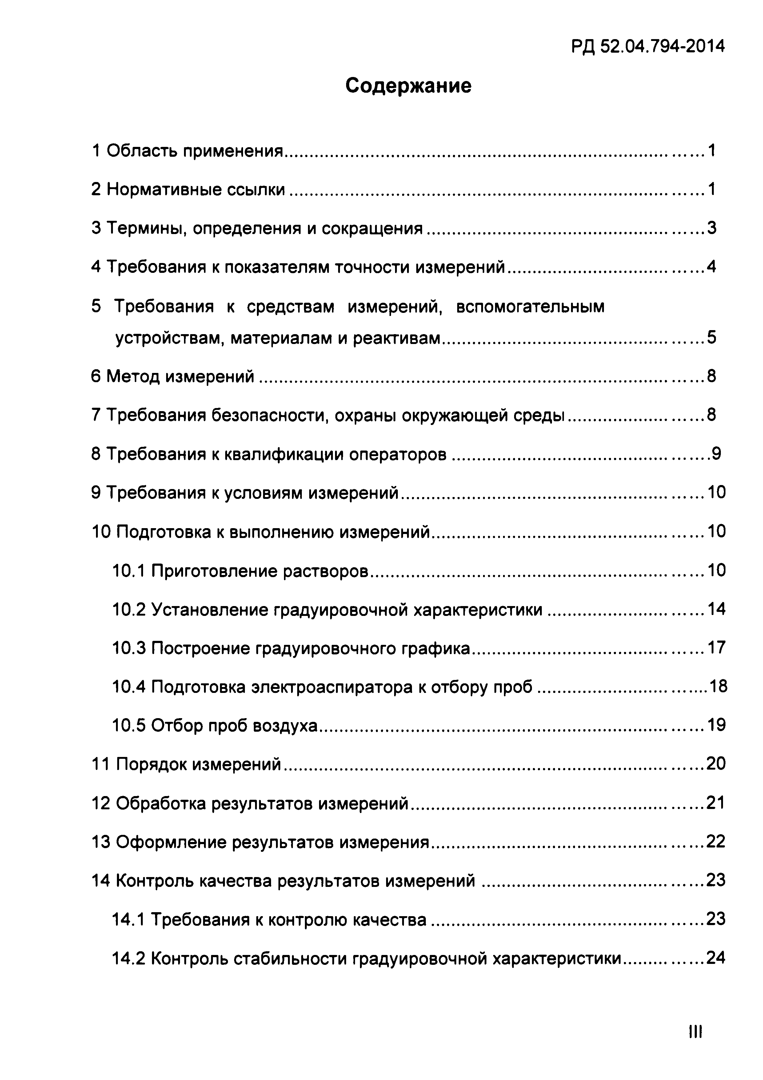 РД 52.04.794-2014