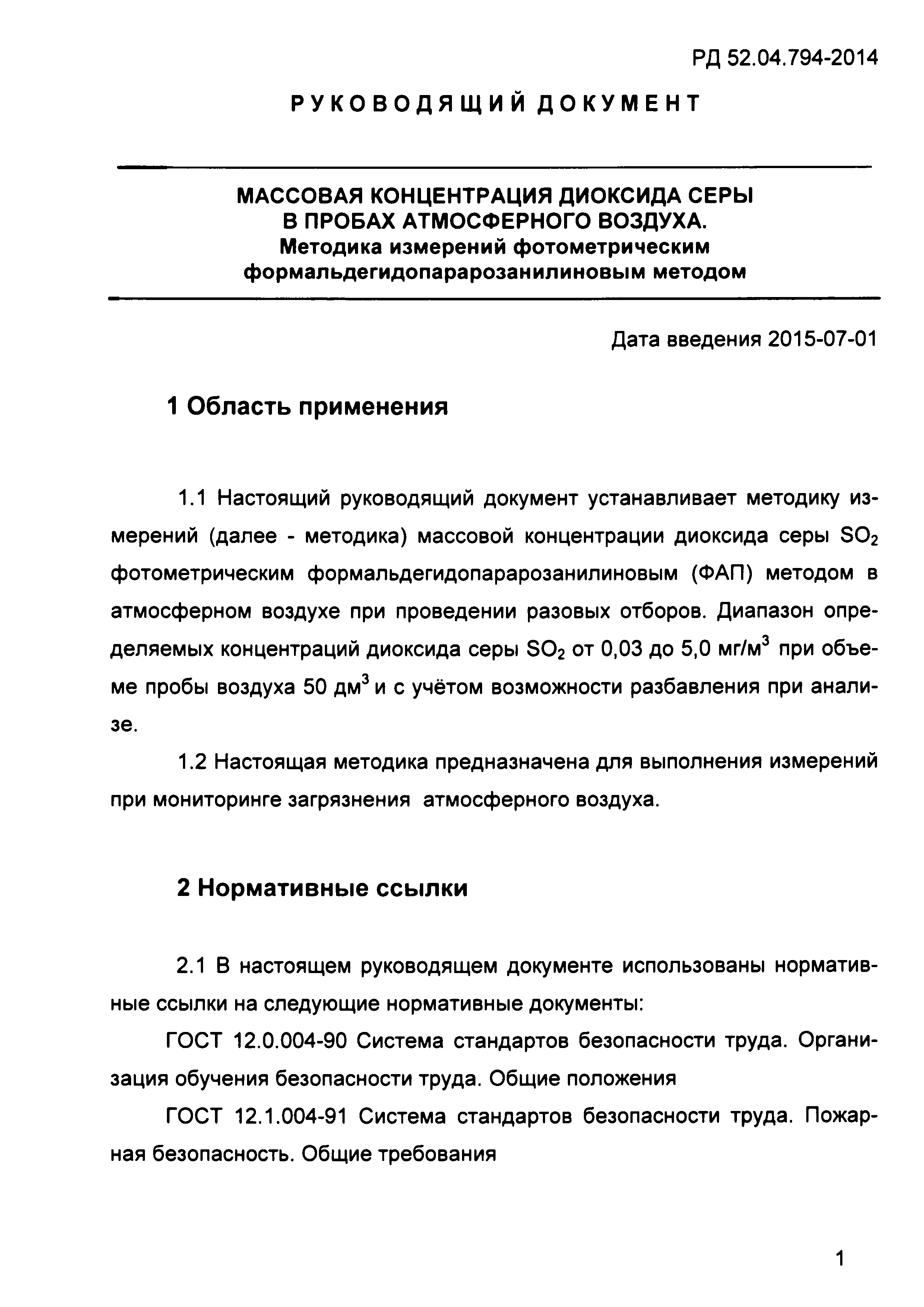 РД 52.04.794-2014