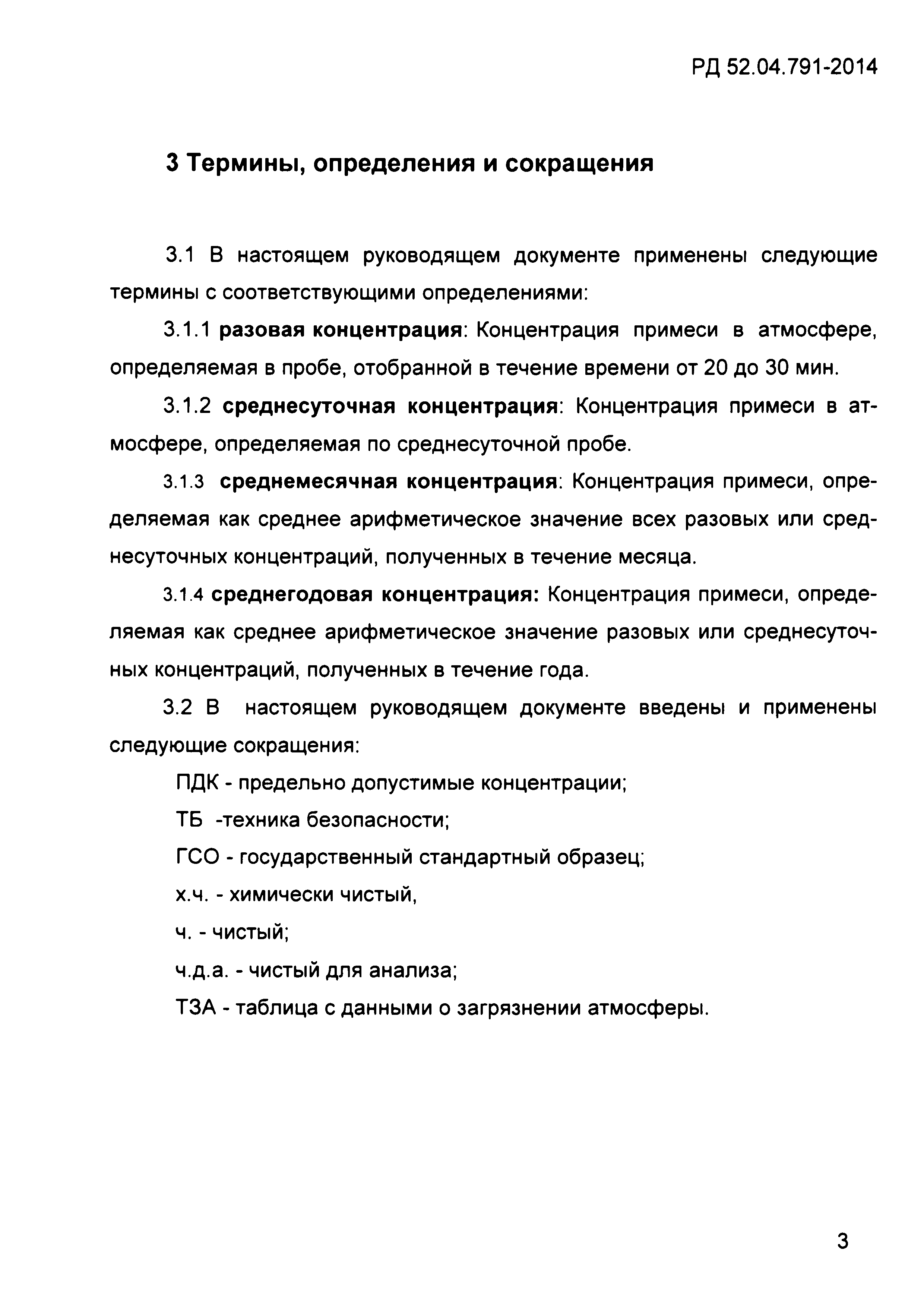 РД 52.04.791-2014
