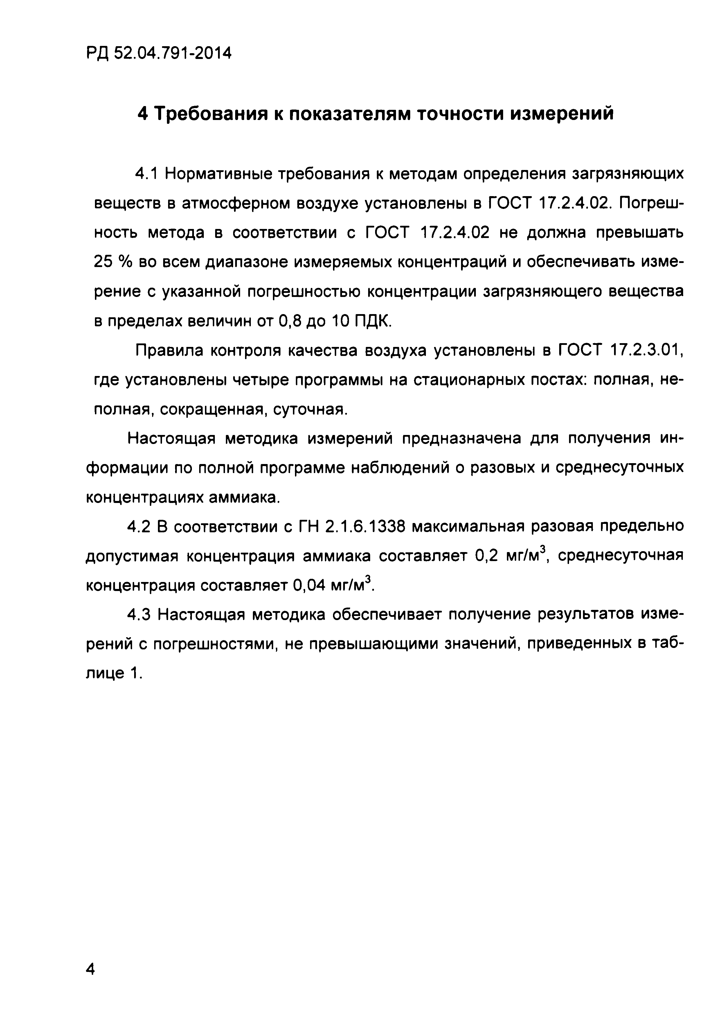 РД 52.04.791-2014