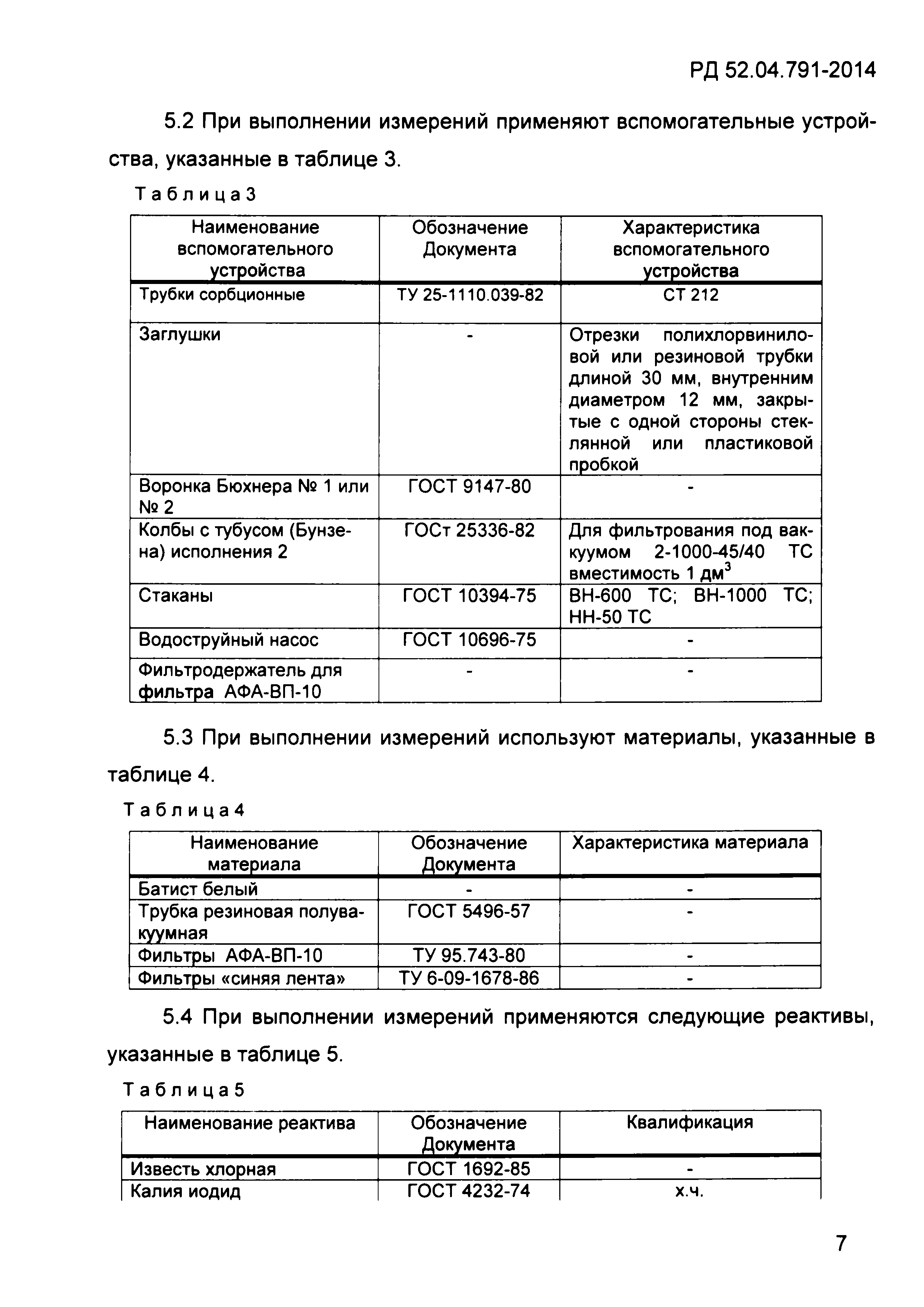 РД 52.04.791-2014