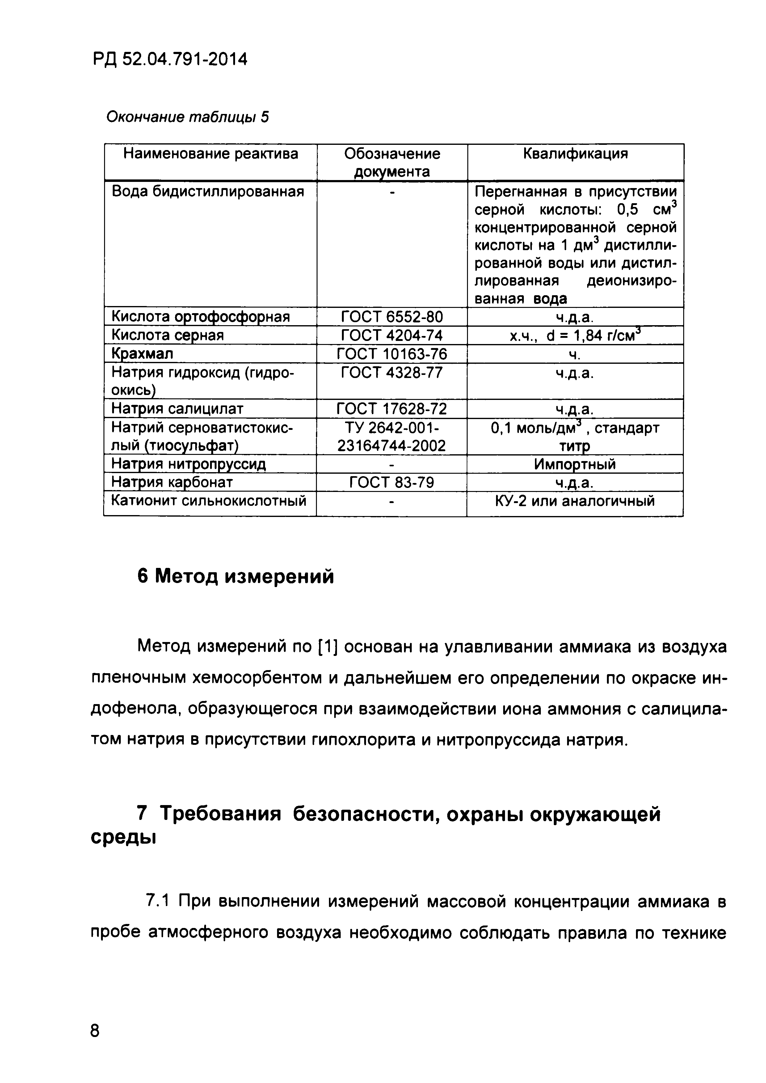 РД 52.04.791-2014