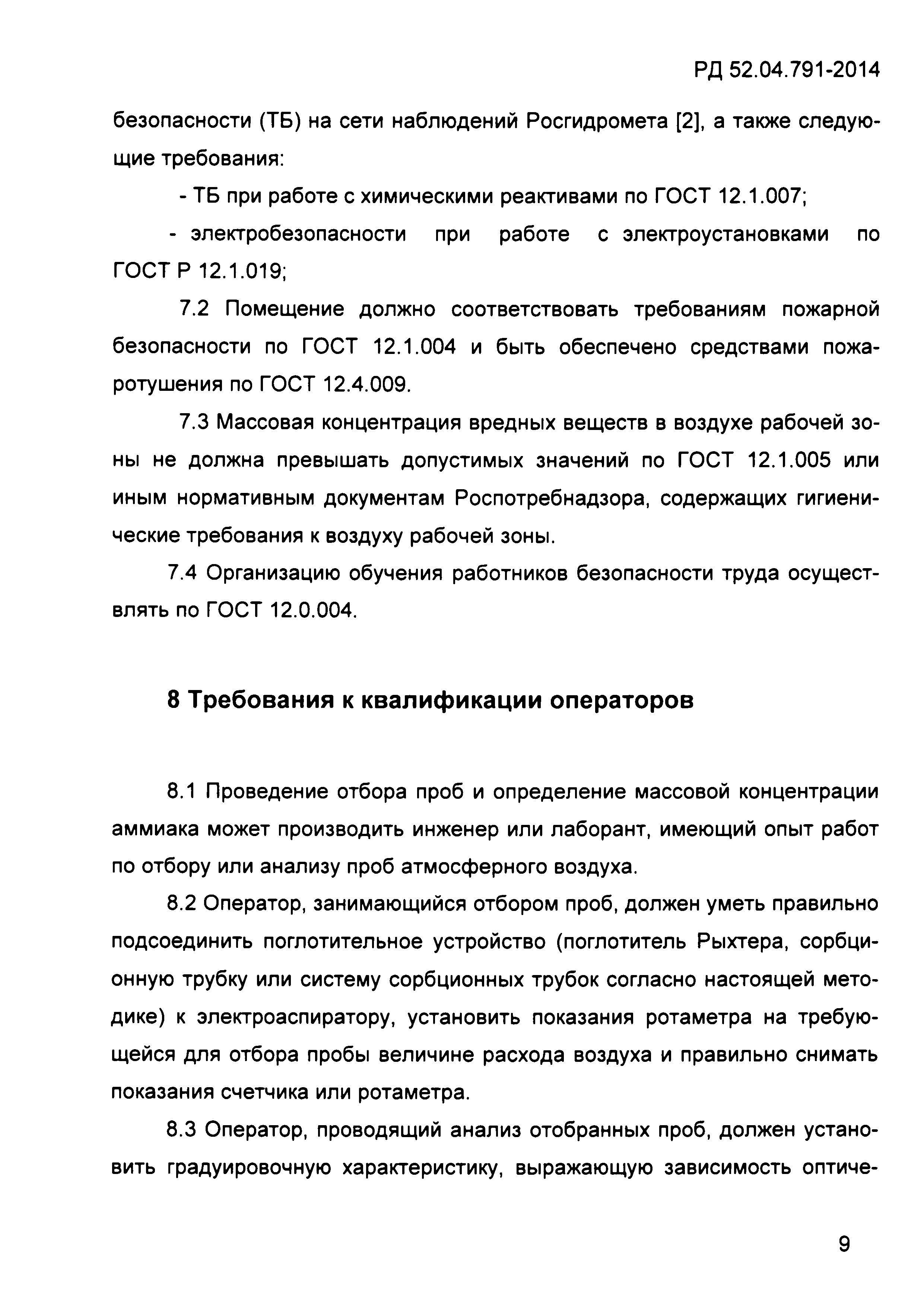 РД 52.04.791-2014