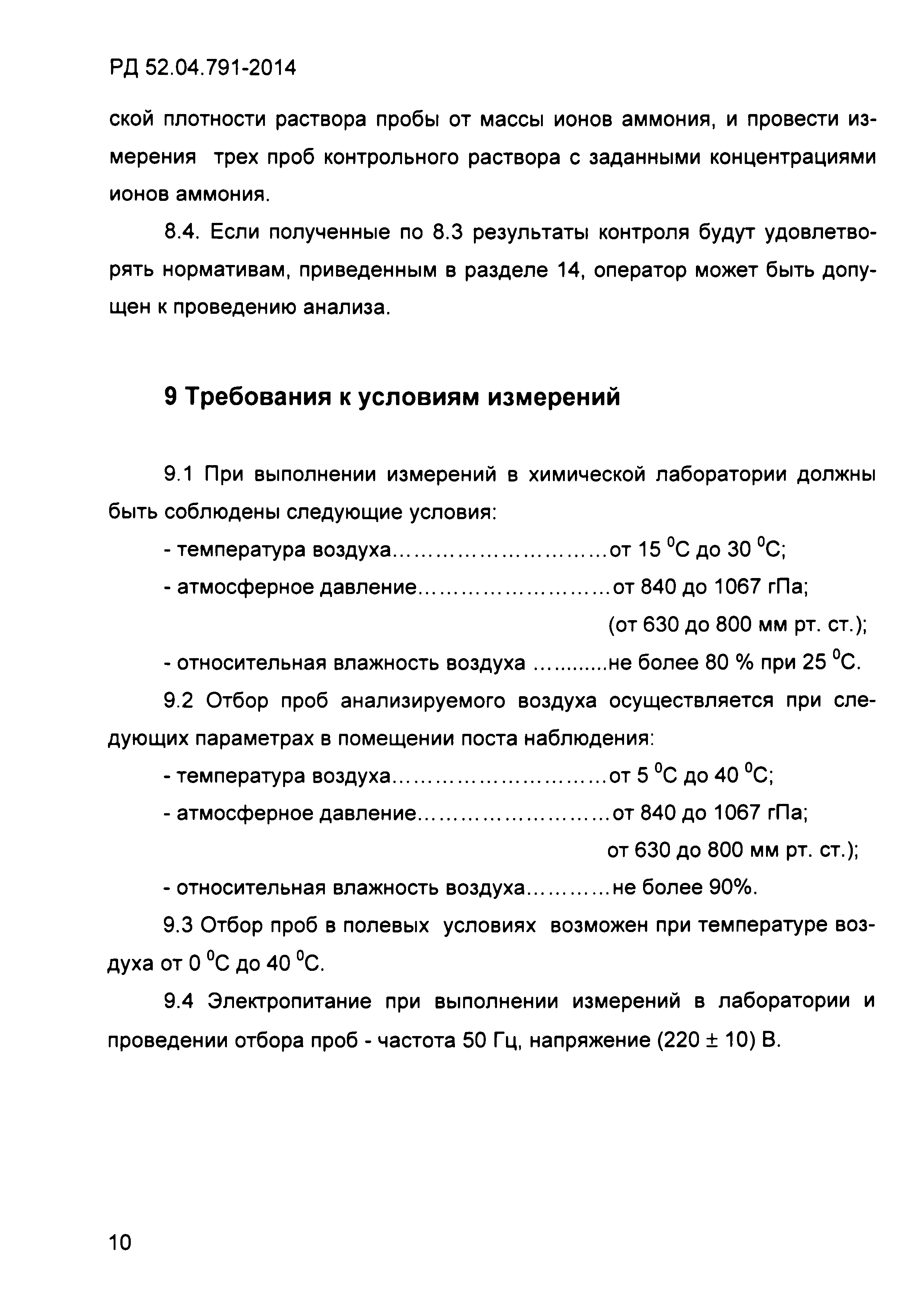 РД 52.04.791-2014