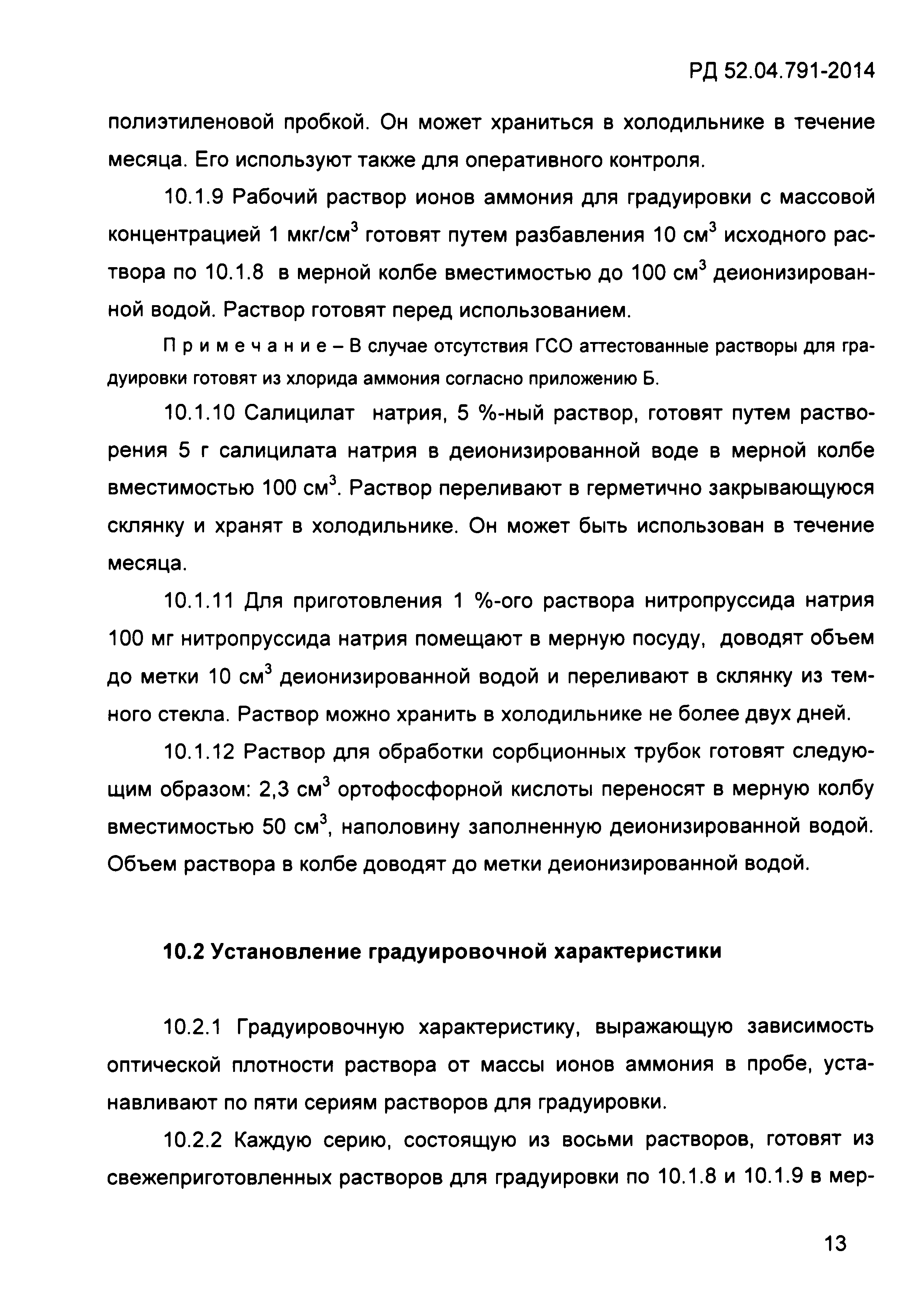 РД 52.04.791-2014