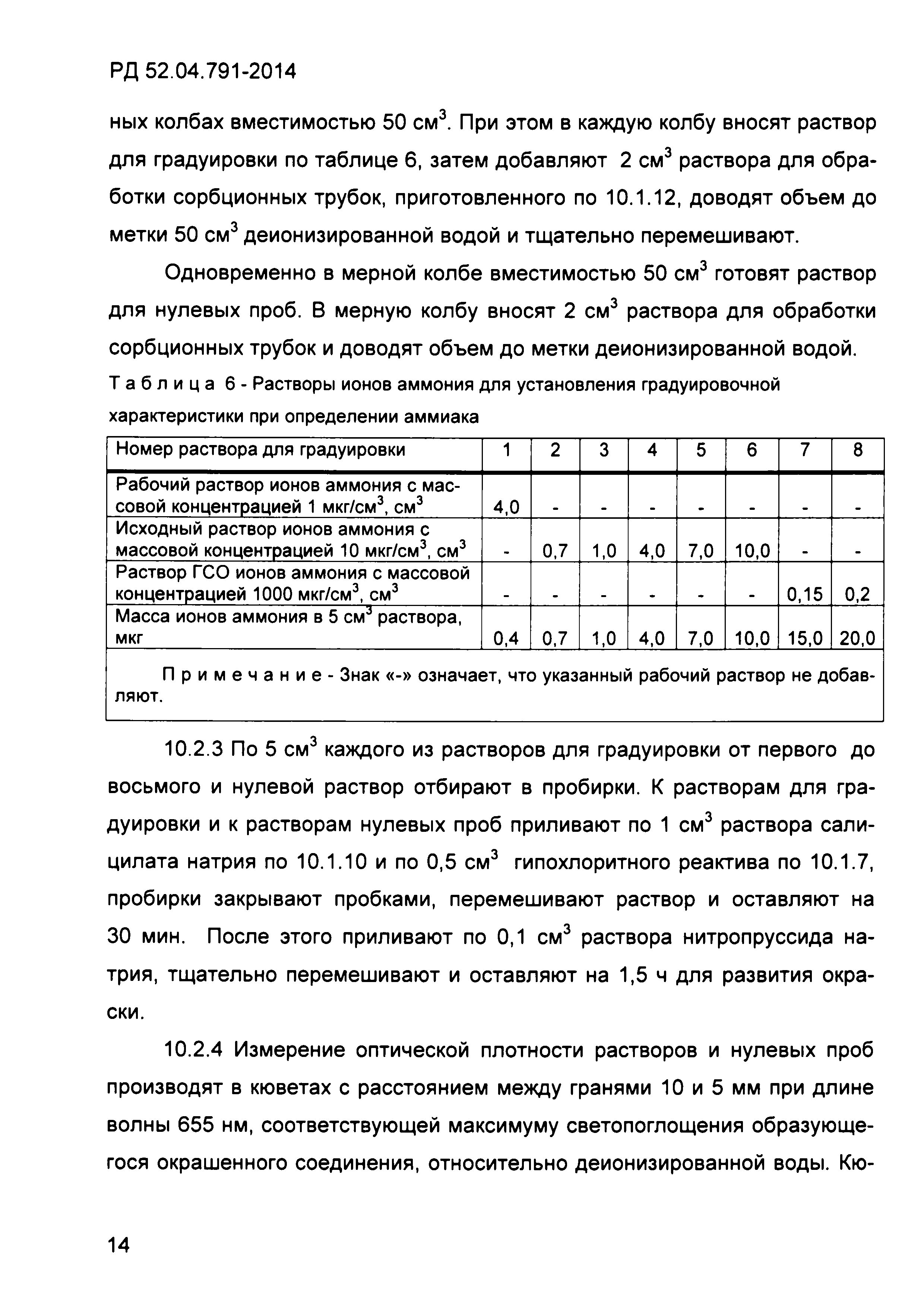 РД 52.04.791-2014