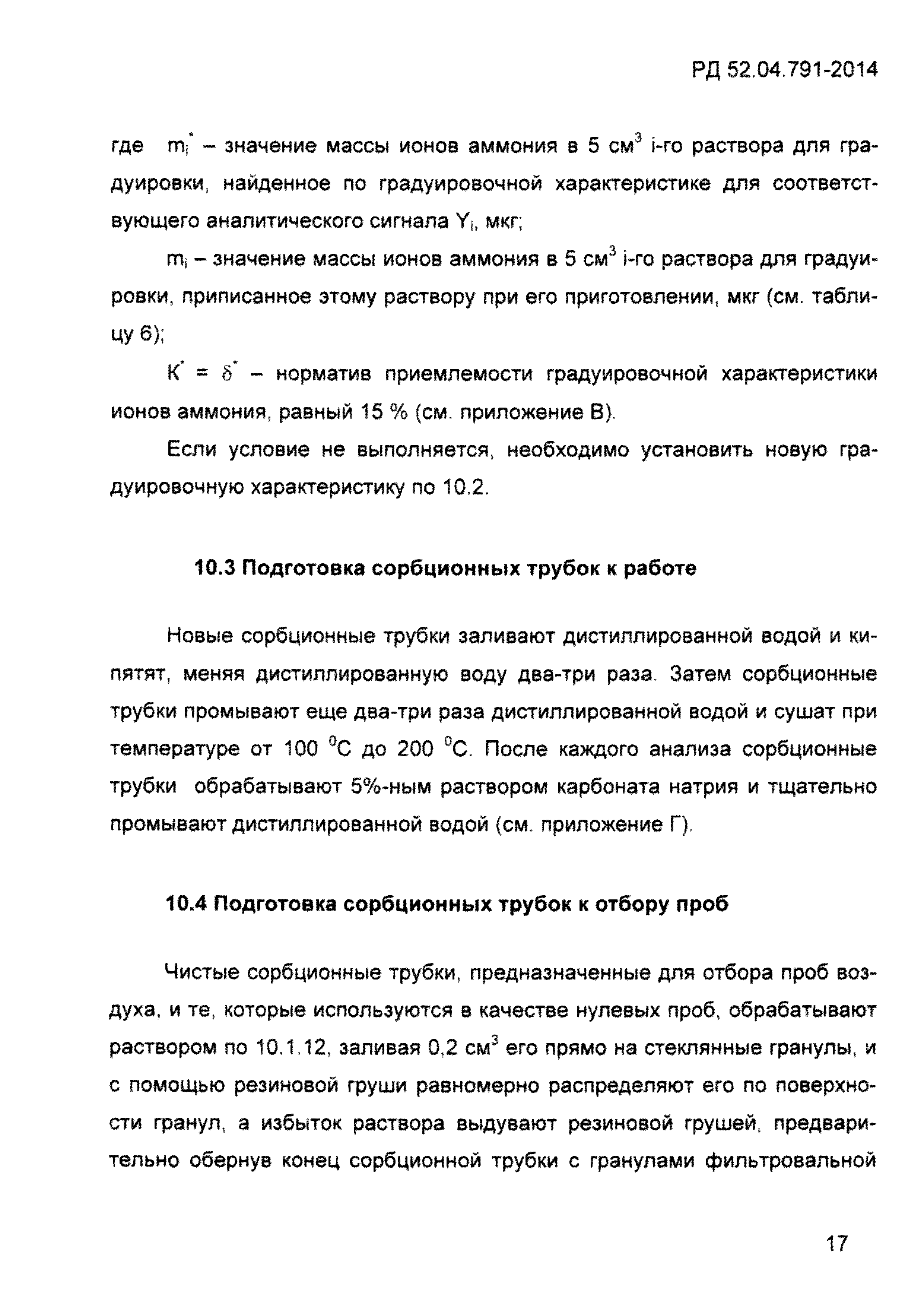 РД 52.04.791-2014