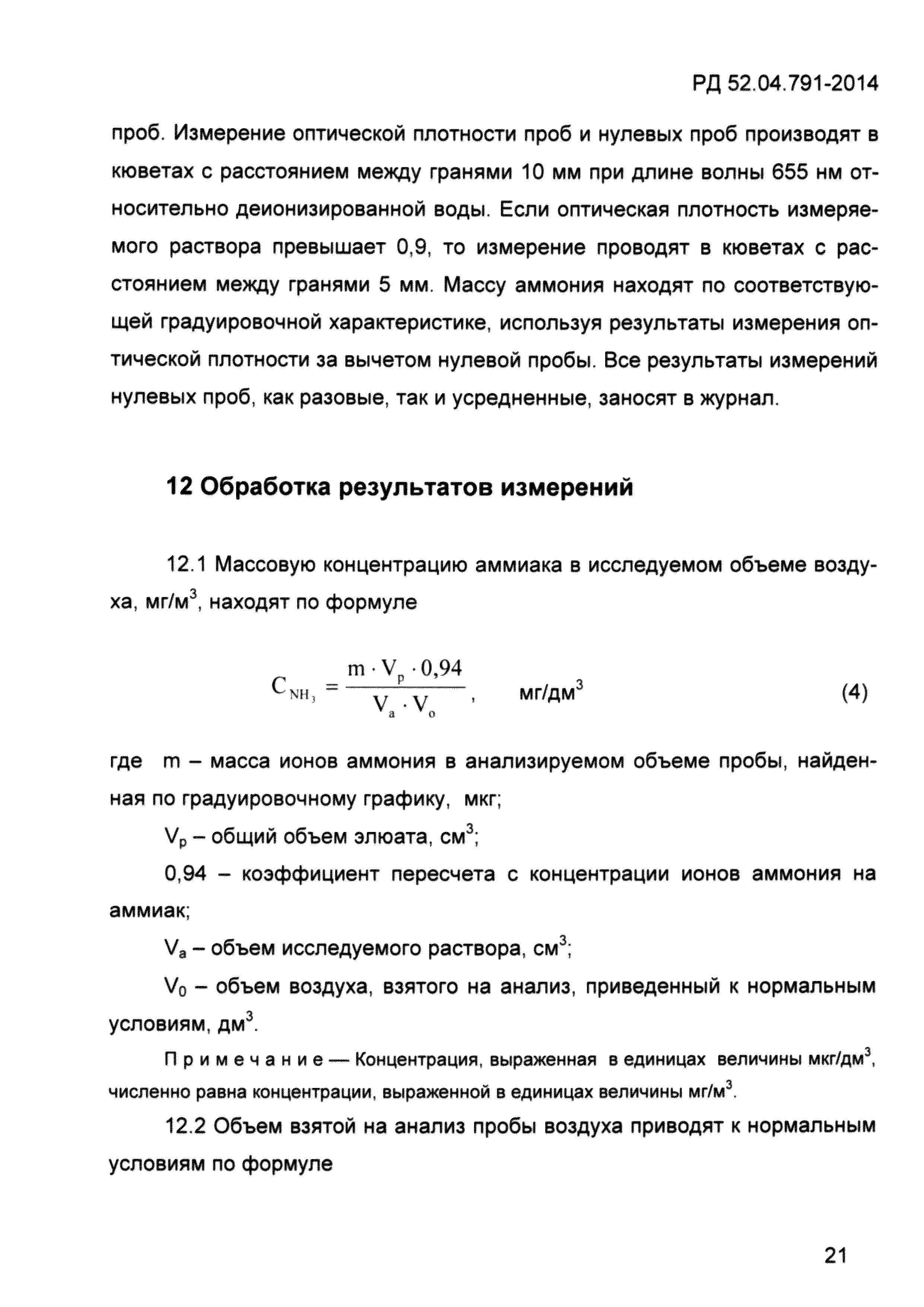 РД 52.04.791-2014