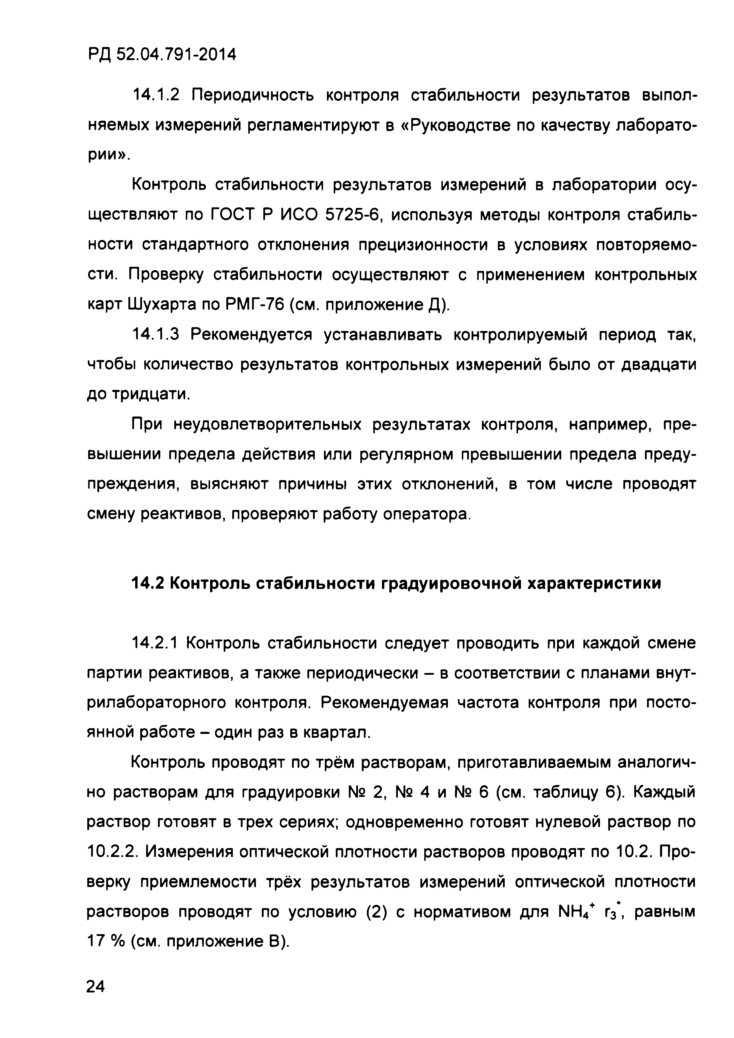 РД 52.04.791-2014