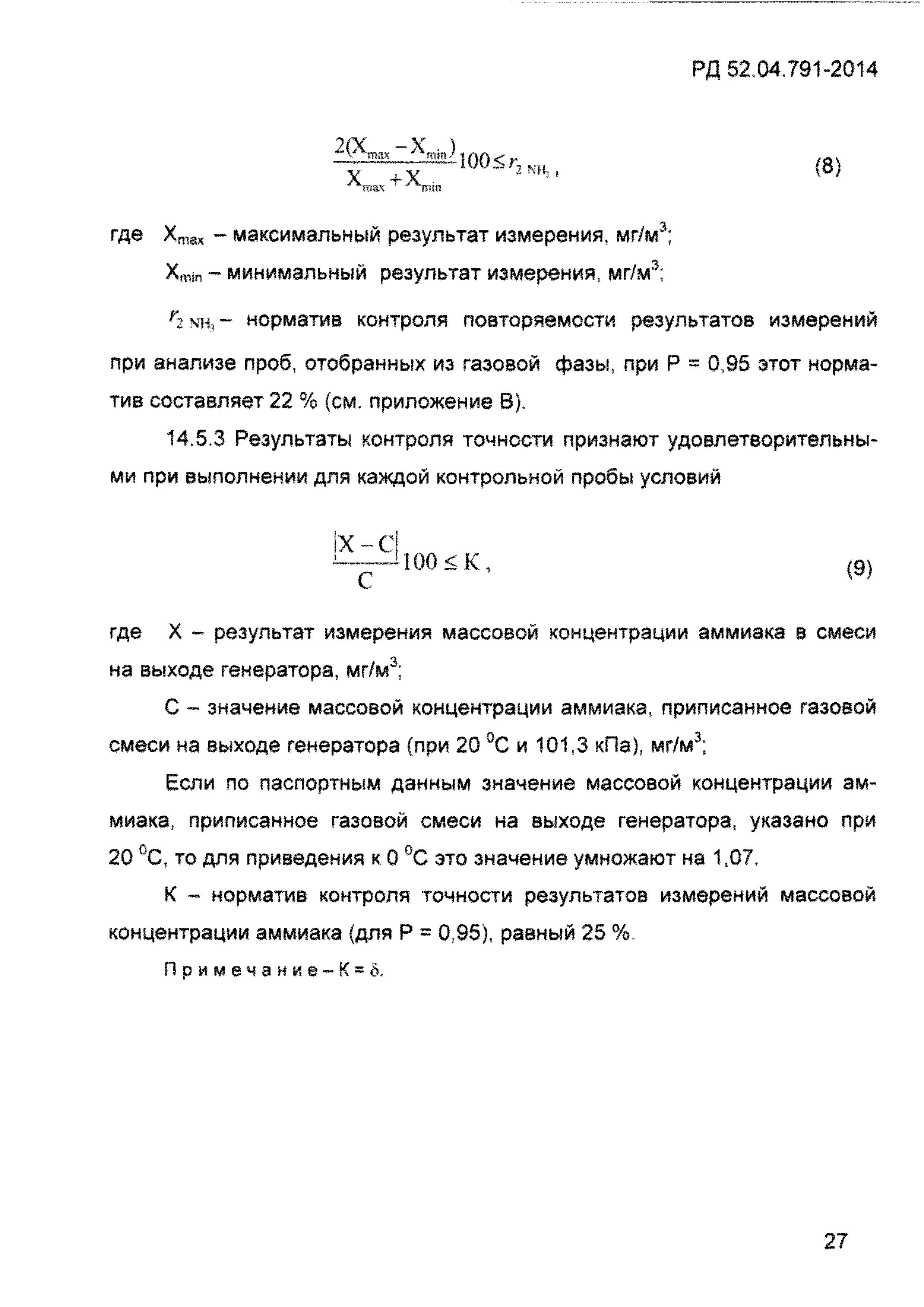 РД 52.04.791-2014
