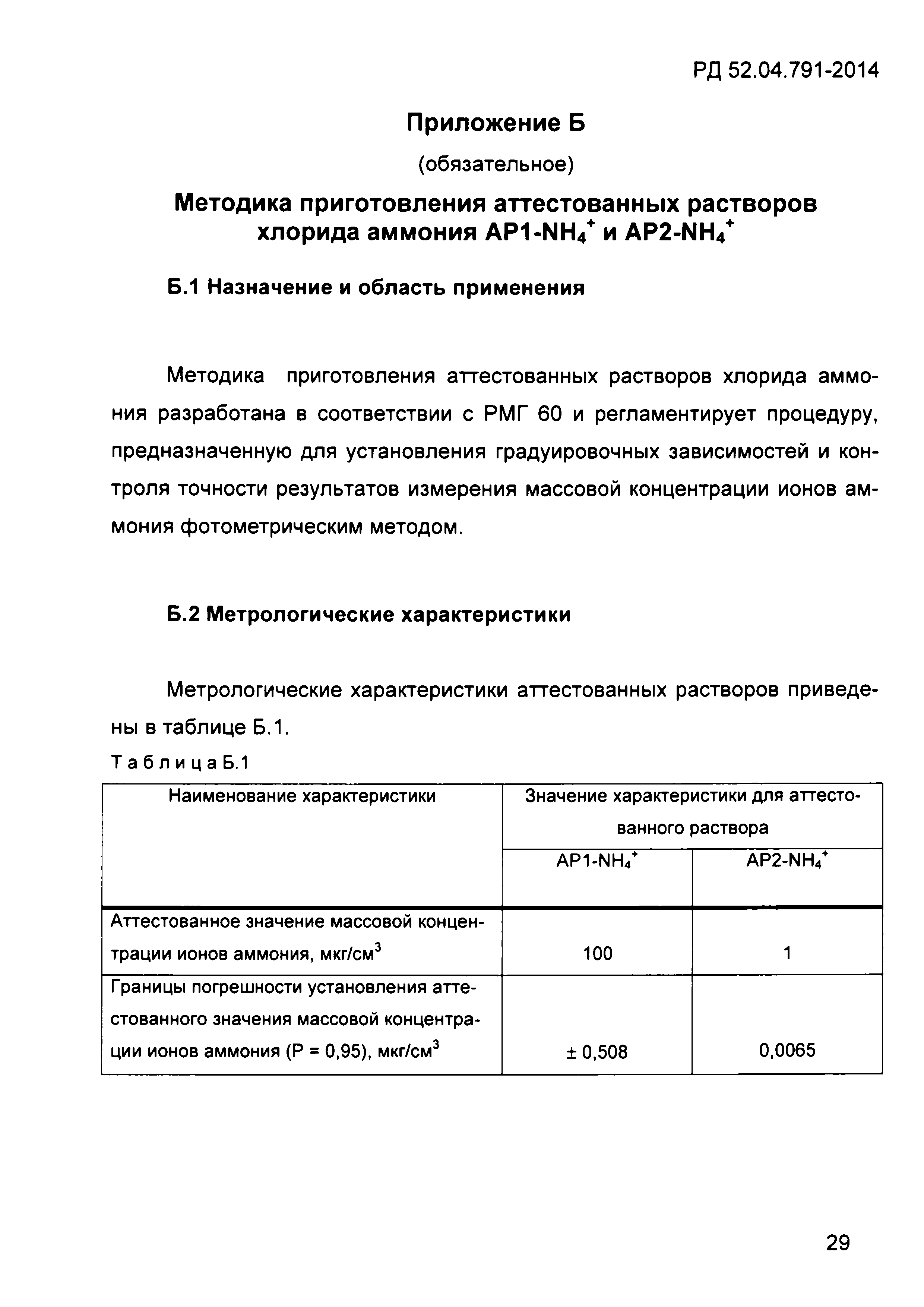 РД 52.04.791-2014