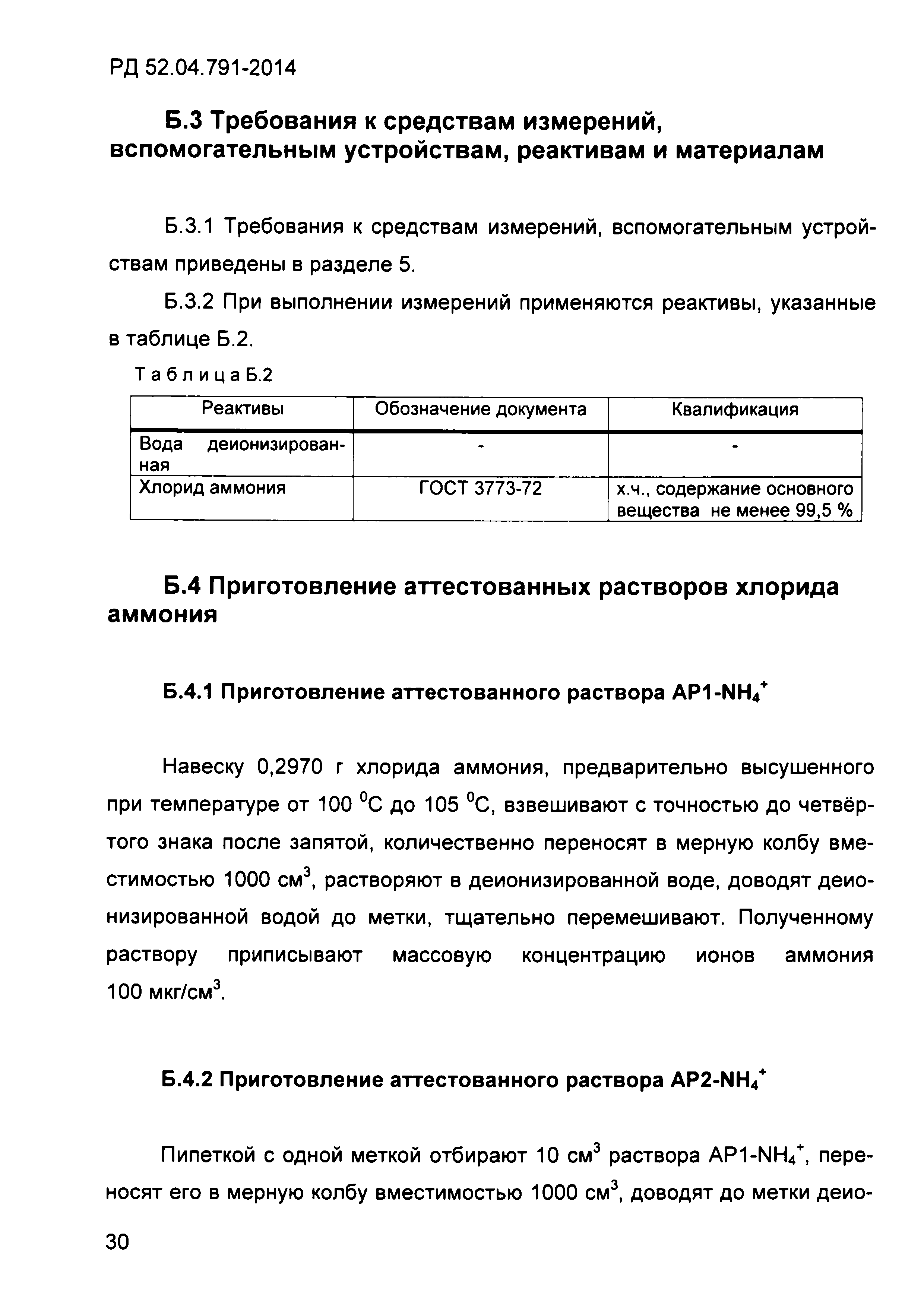 РД 52.04.791-2014