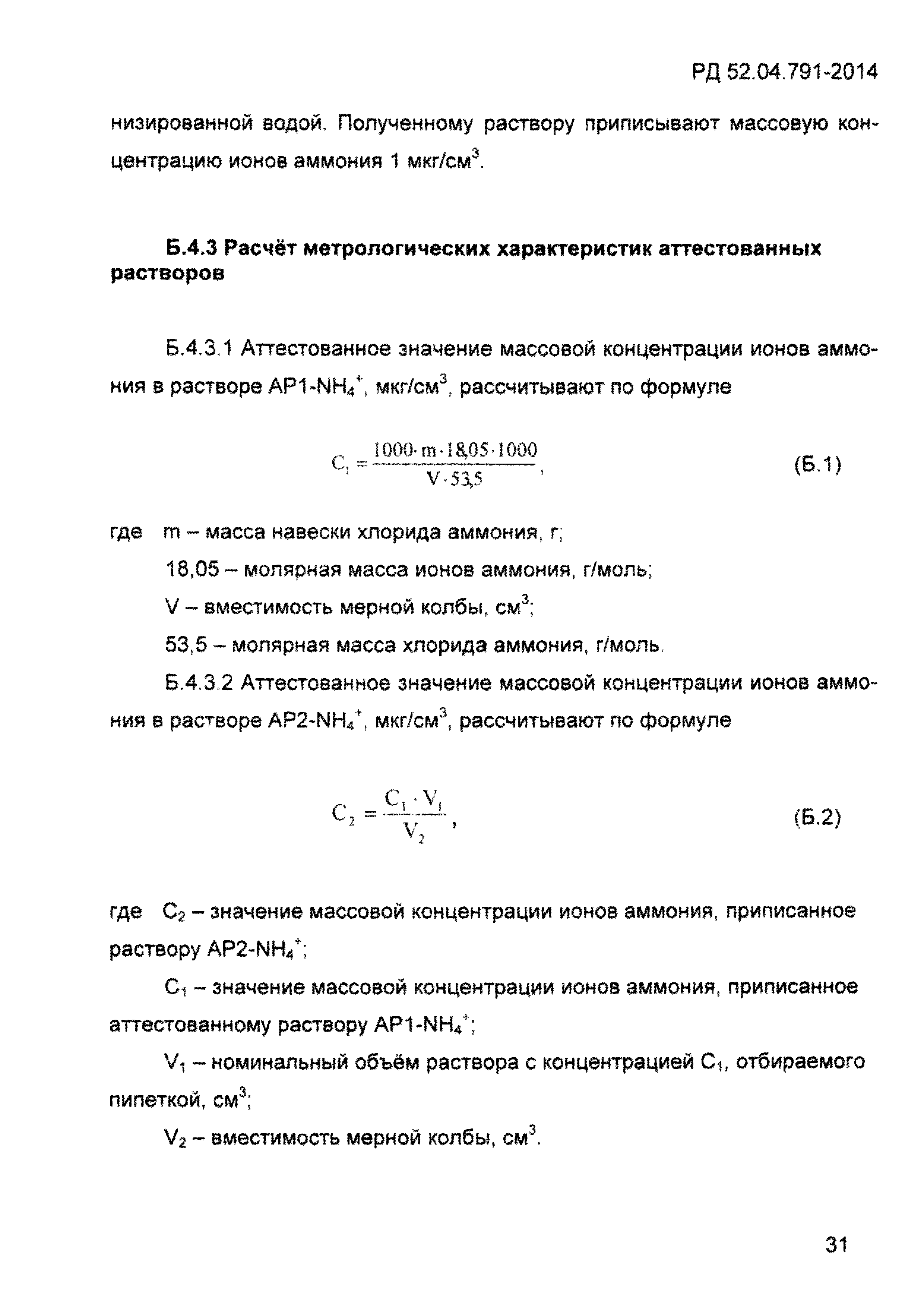 РД 52.04.791-2014