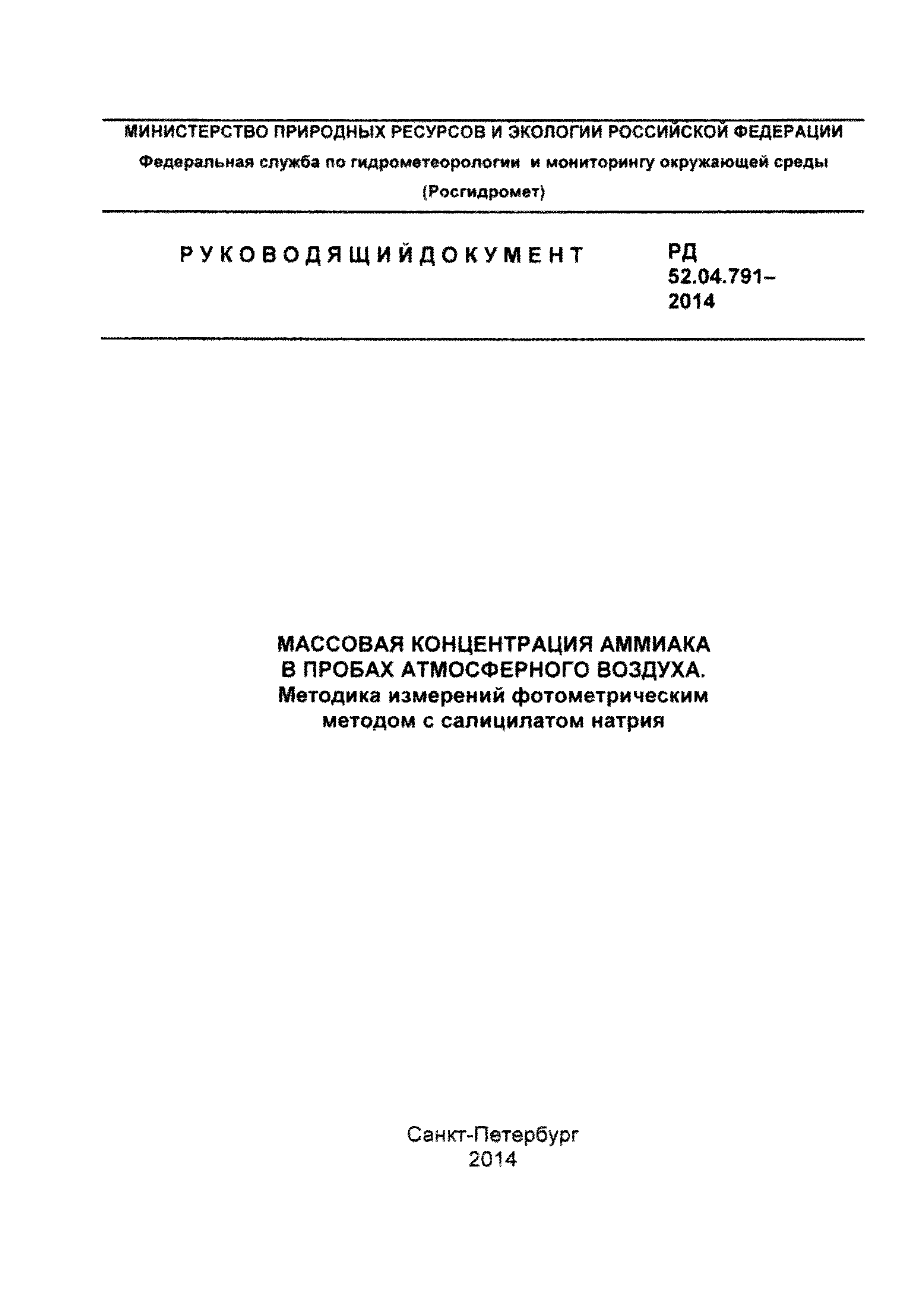 РД 52.04.791-2014