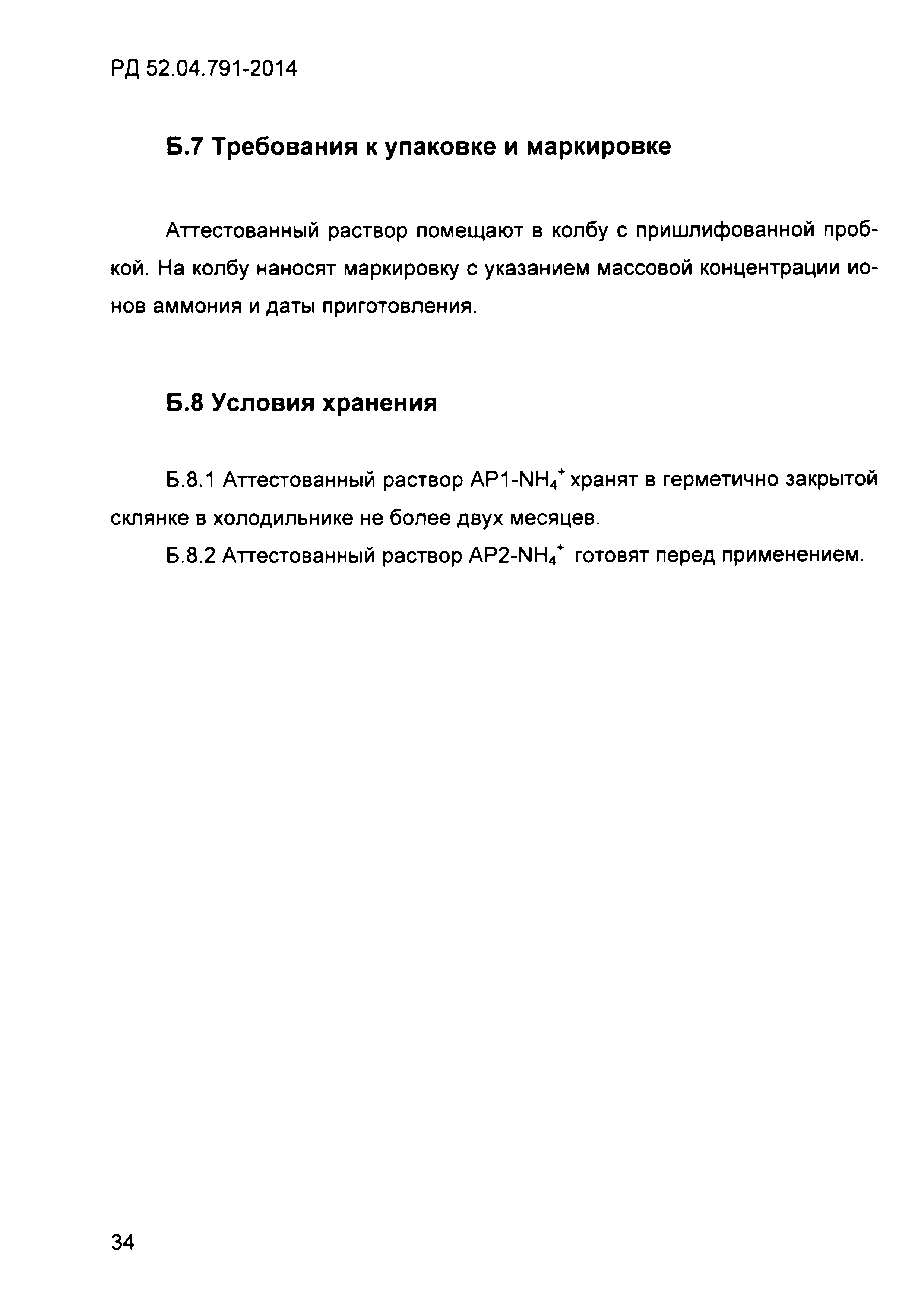РД 52.04.791-2014