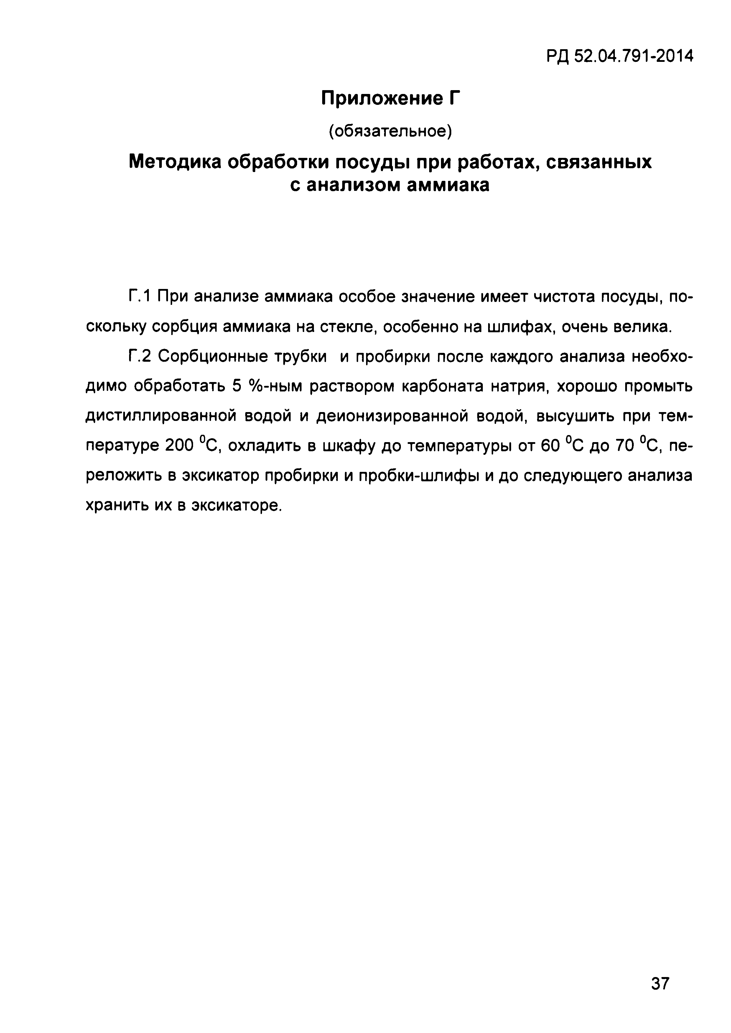 РД 52.04.791-2014