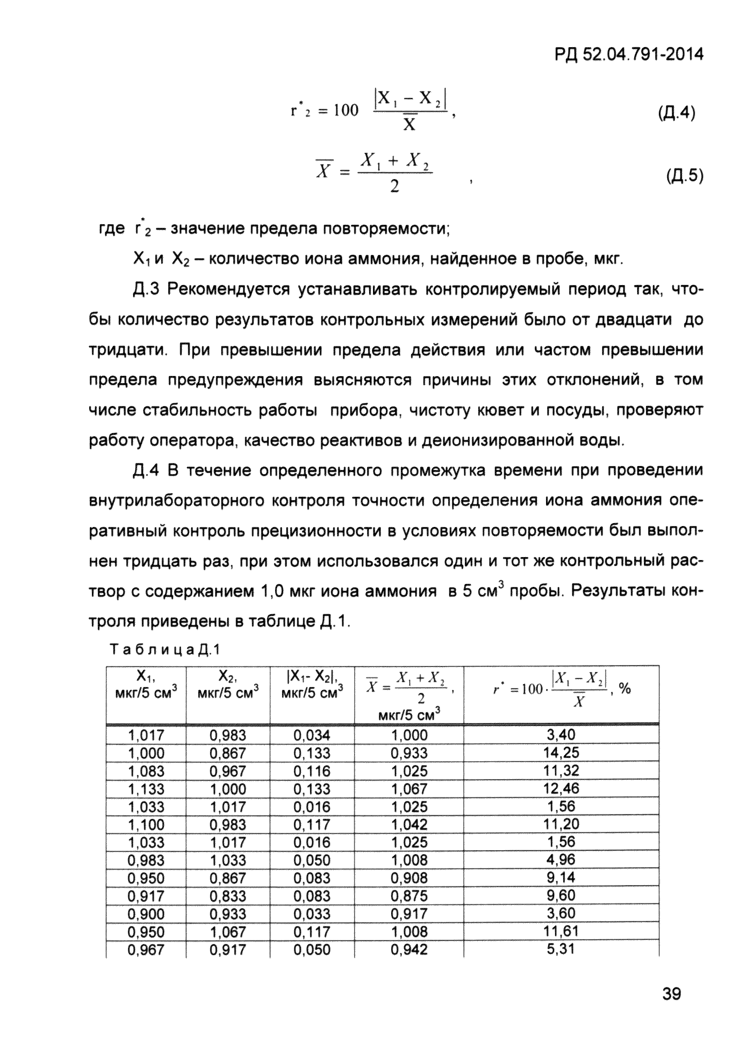 РД 52.04.791-2014