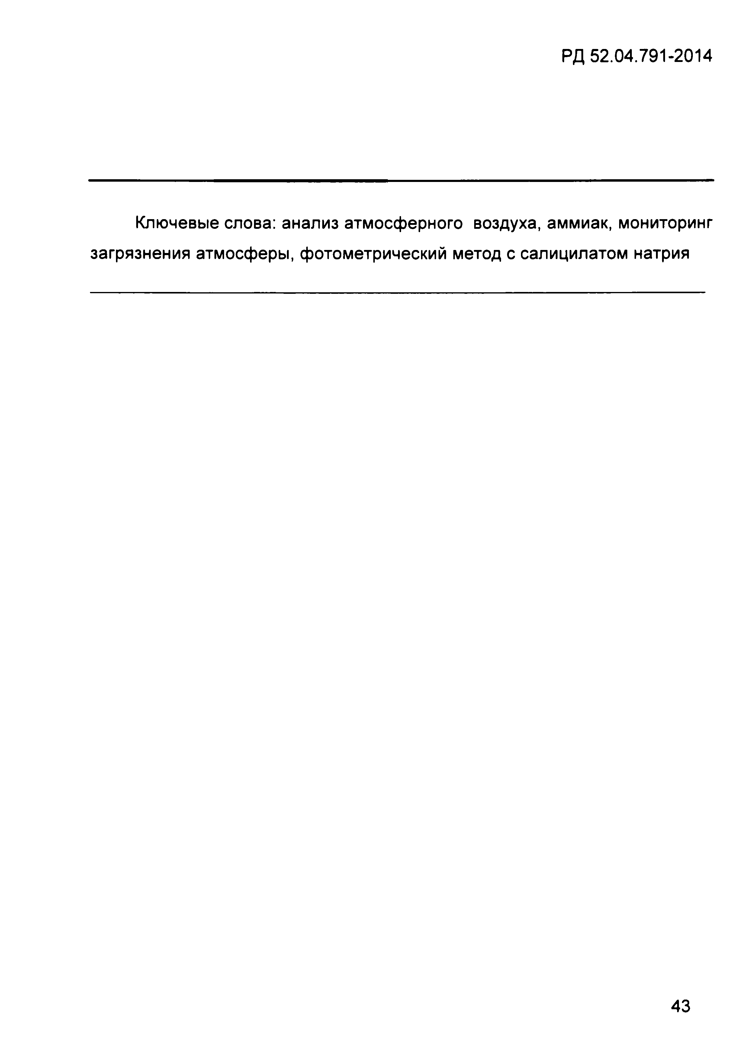 РД 52.04.791-2014